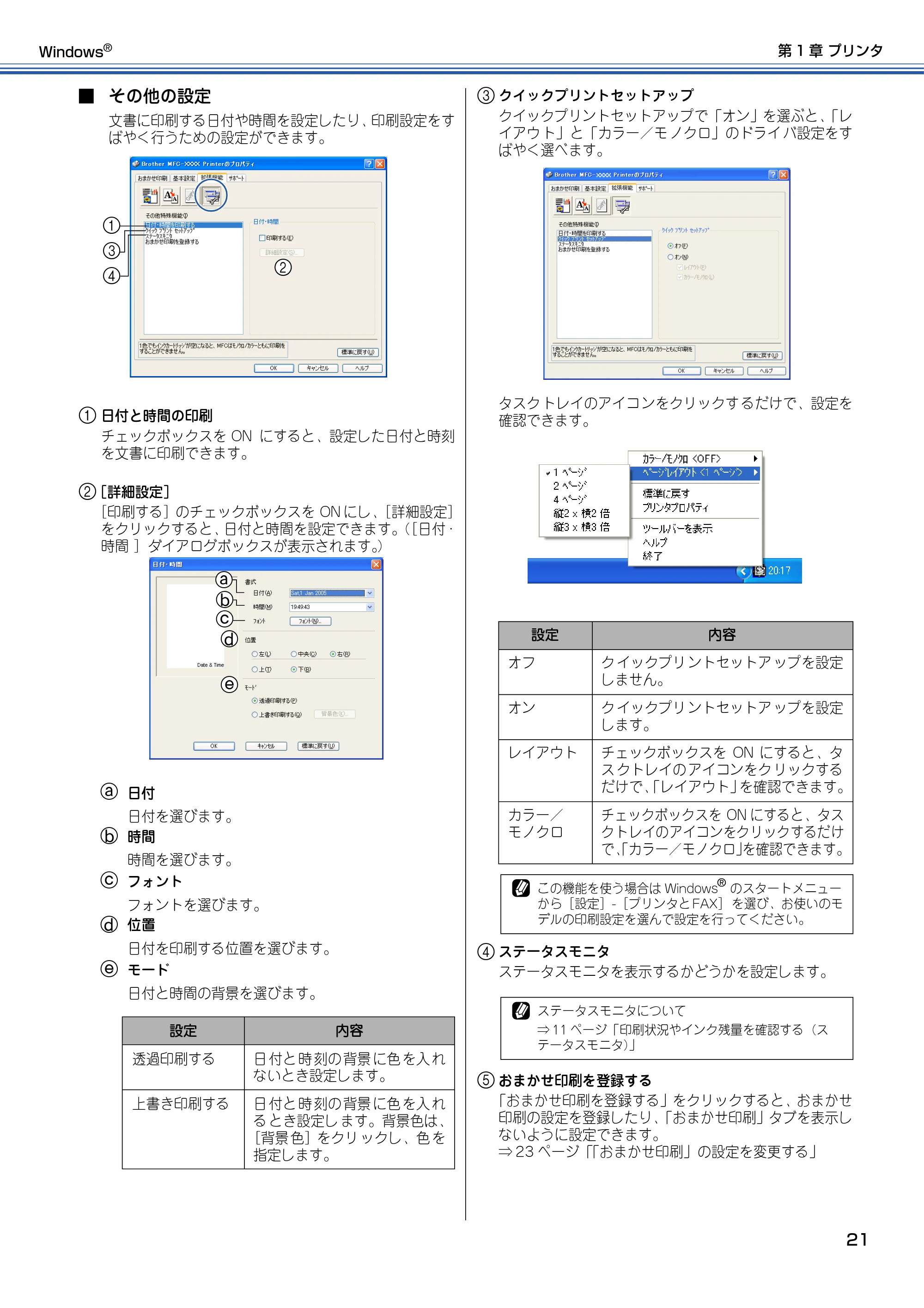 ブラザー DCP-315CN ユーザーズガイド ~パソコン活用編~ — 文書に印刷する日付や時間を設定したり、印刷設定をす ばやく行うための設定ができます。 — 原本ページ — 22ページ