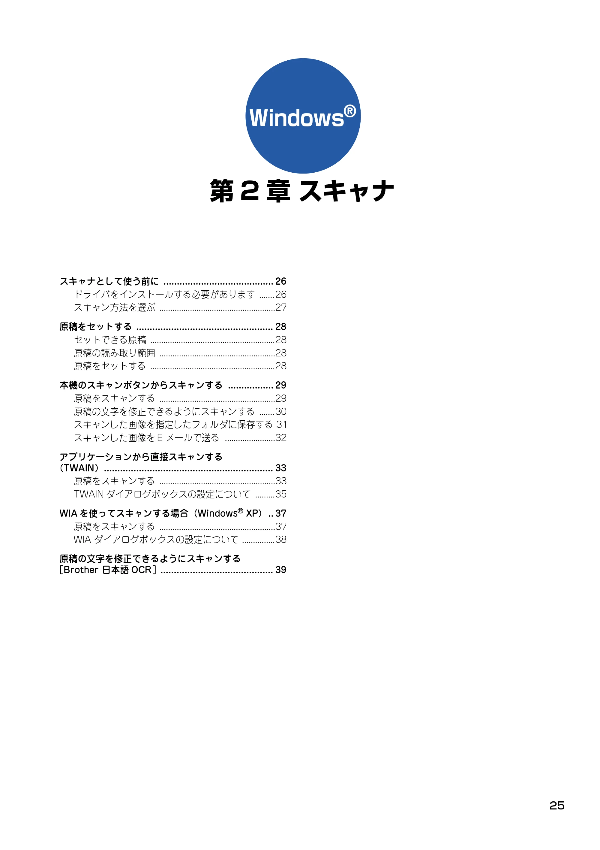 ブラザー DCP-315CN ユーザーズガイド ~パソコン活用編~ — 第2章 スキャナ — 原本ページ — 26ページ
