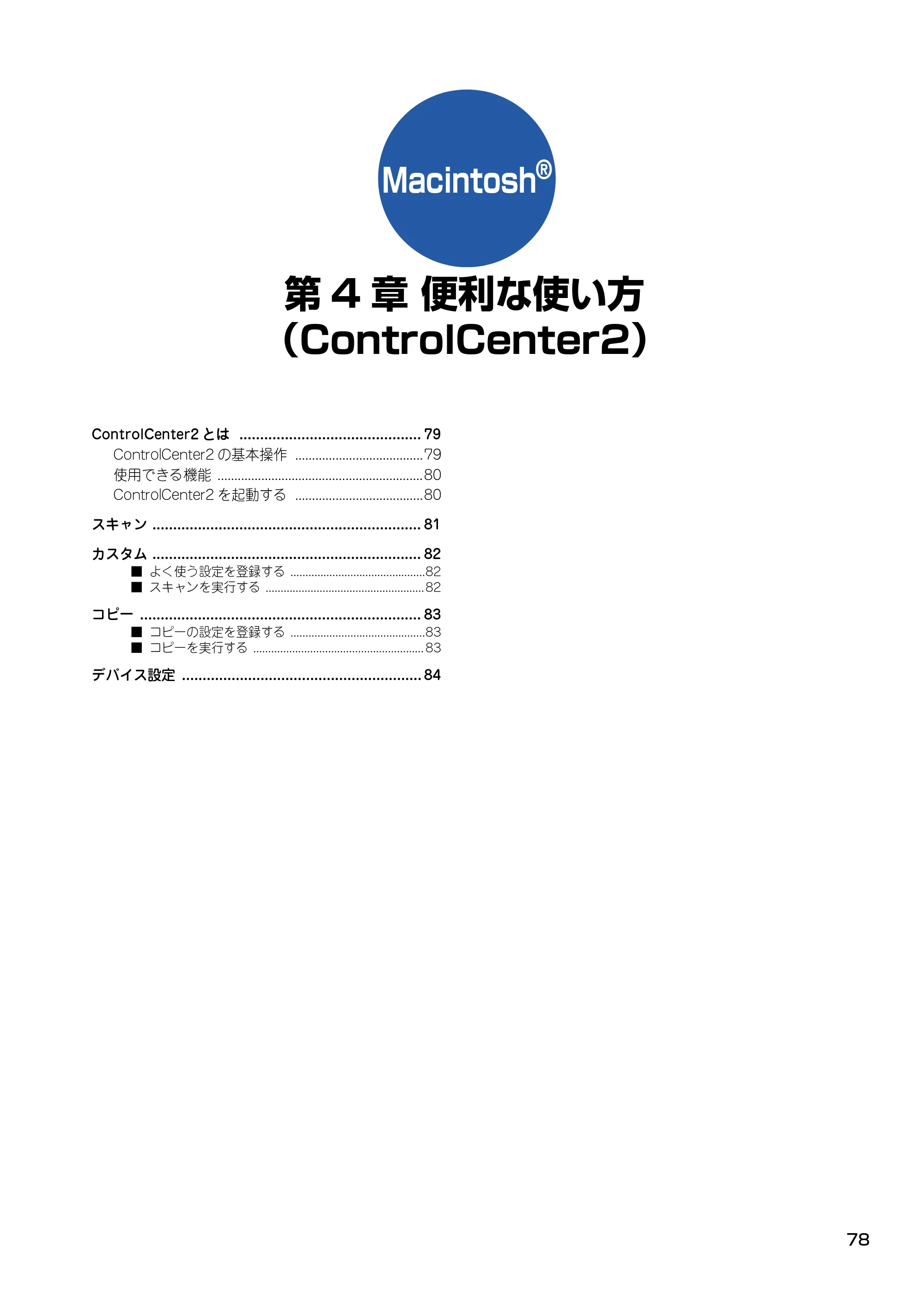 ブラザー DCP-315CN ユーザーズガイド ~パソコン活用編~ — 第4章 便利な使い方 (ControlCenter2) — 原本ページ — 79ページ