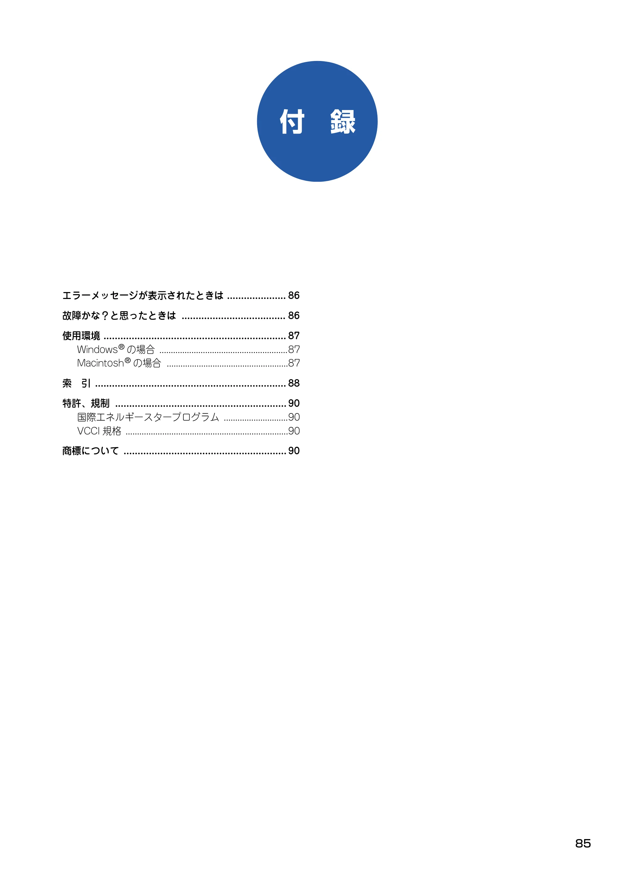 ブラザー DCP-315CN ユーザーズガイド ～パソコン活用編～ — 付 録 — 原本ページ — 86ページ
