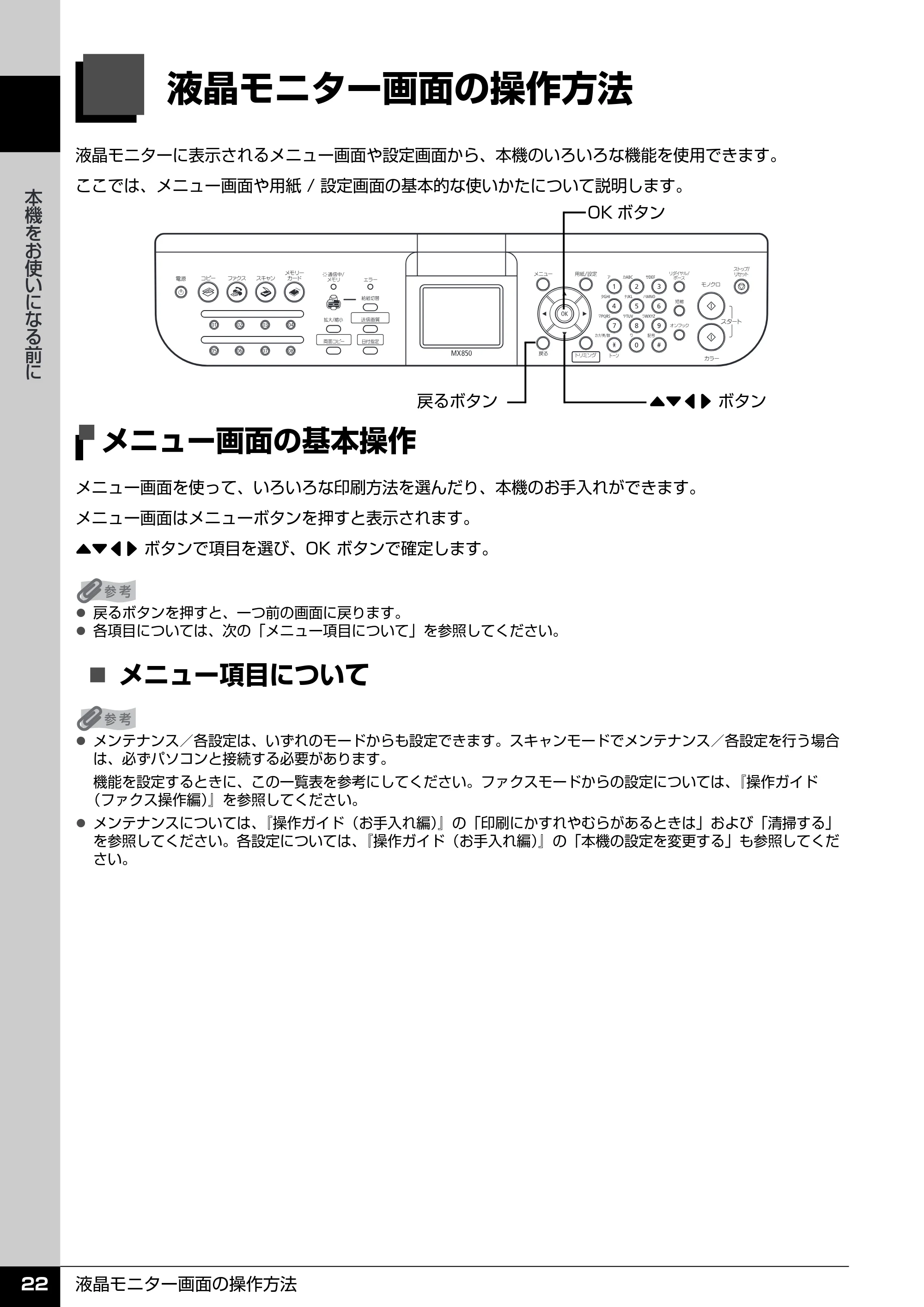 キヤノン PIXUS MX850 操作ガイド （本体操作編） （PDF形式／10.68Mバイト） — 液晶モニター画面の操作方法 — 原本ページ — 24ページ