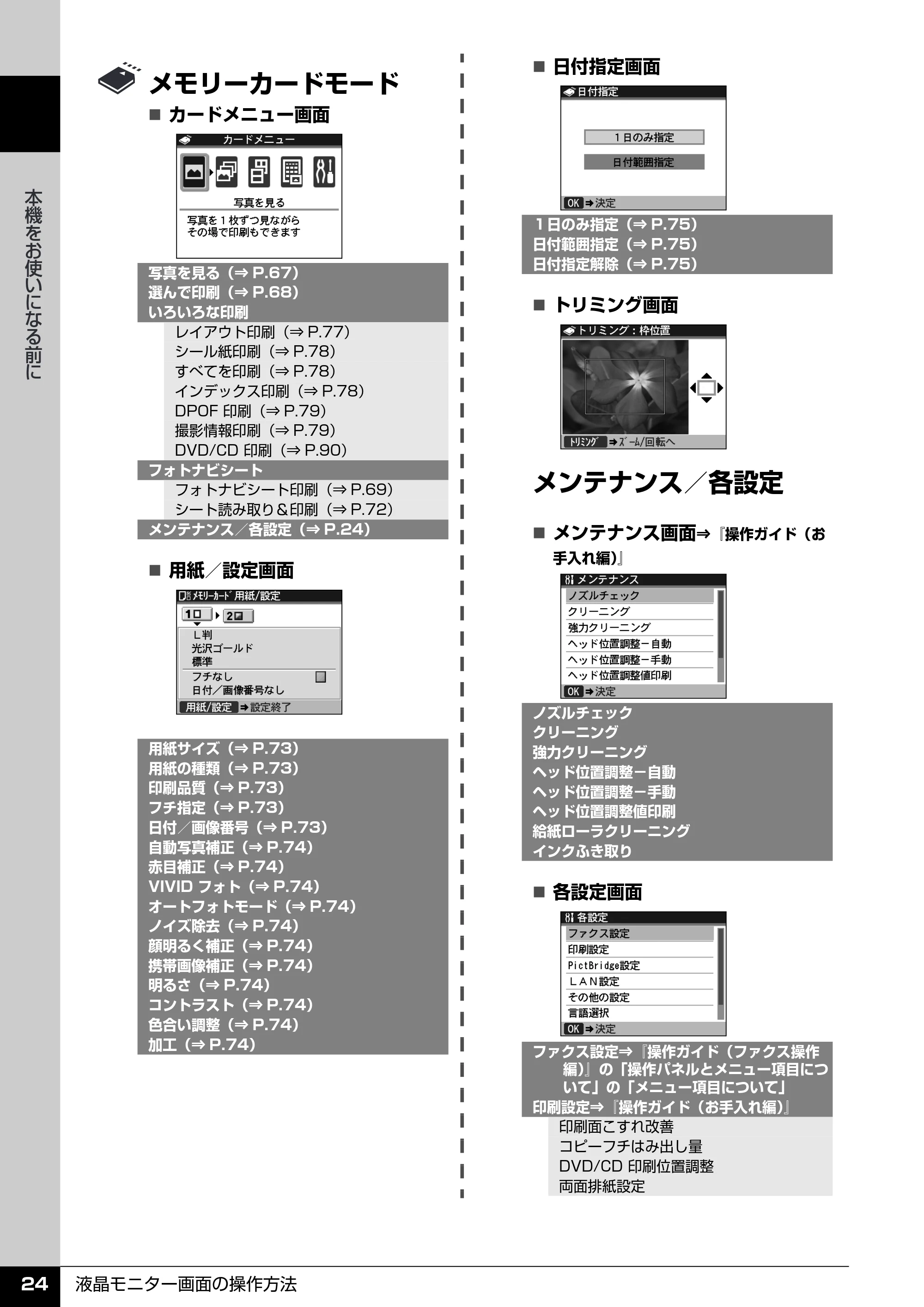 キヤノン PIXUS MX850 操作ガイド （本体操作編） （PDF形式／10.68Mバイト） — 原本ページ — 26ページ