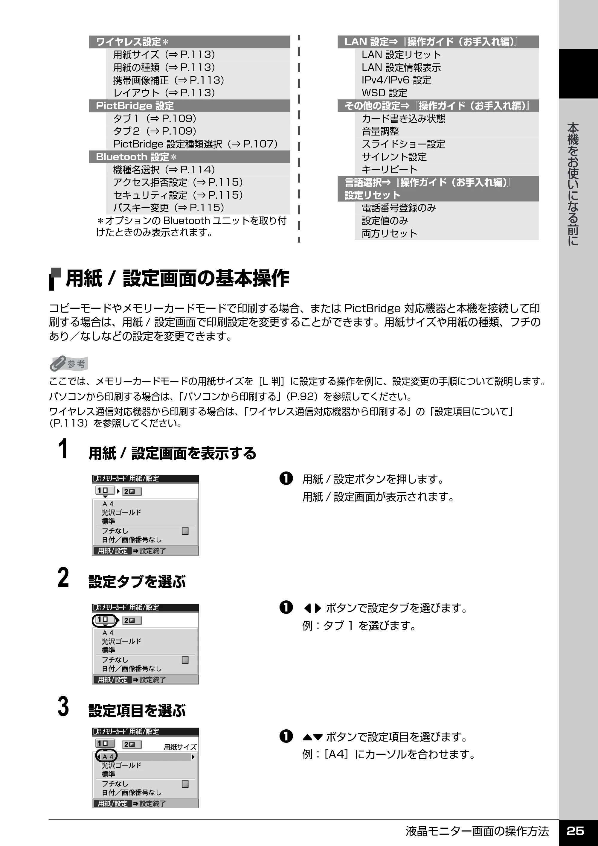 キヤノン PIXUS MX850 操作ガイド （本体操作編） （PDF形式／10.68Mバイト） — 用紙/ 設定画面の基本操作 — 原本ページ — 27ページ