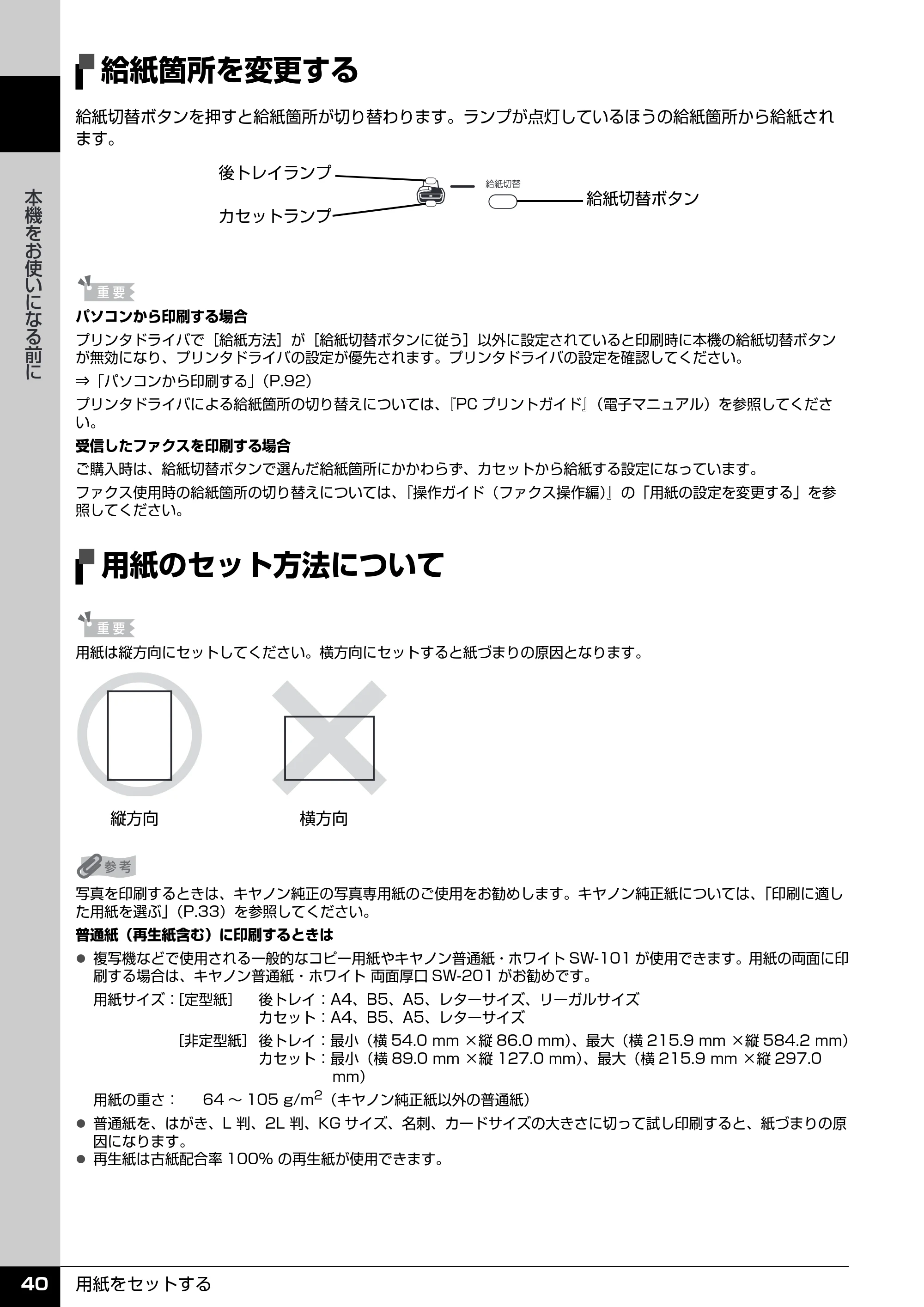 キヤノン PIXUS MX850 操作ガイド （本体操作編） （PDF形式／10.68Mバイト） — 給紙箇所を変更する — 原本ページ — 42ページ