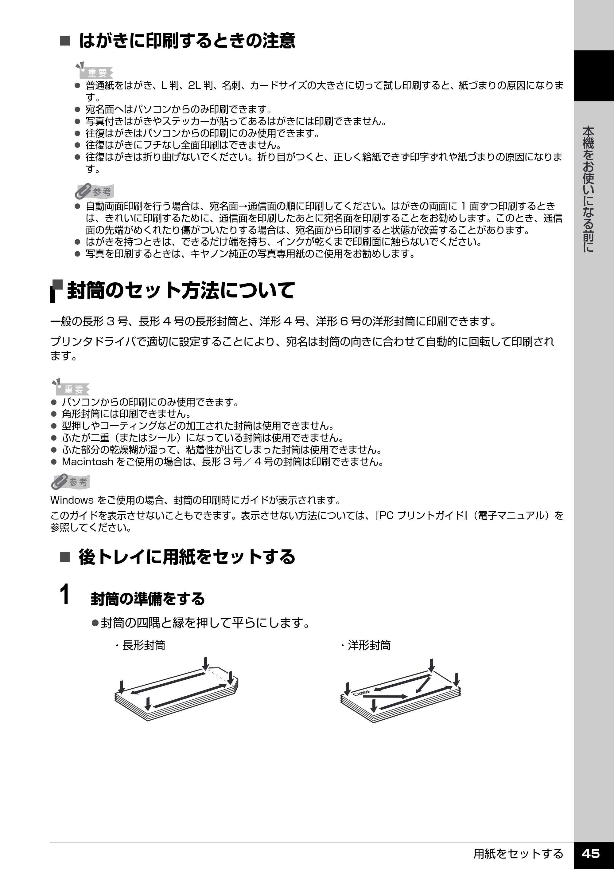 キヤノン PIXUS MX850 操作ガイド （本体操作編） （PDF形式／10.68Mバイト） — 封筒のセット方法について — 原本ページ — 47ページ