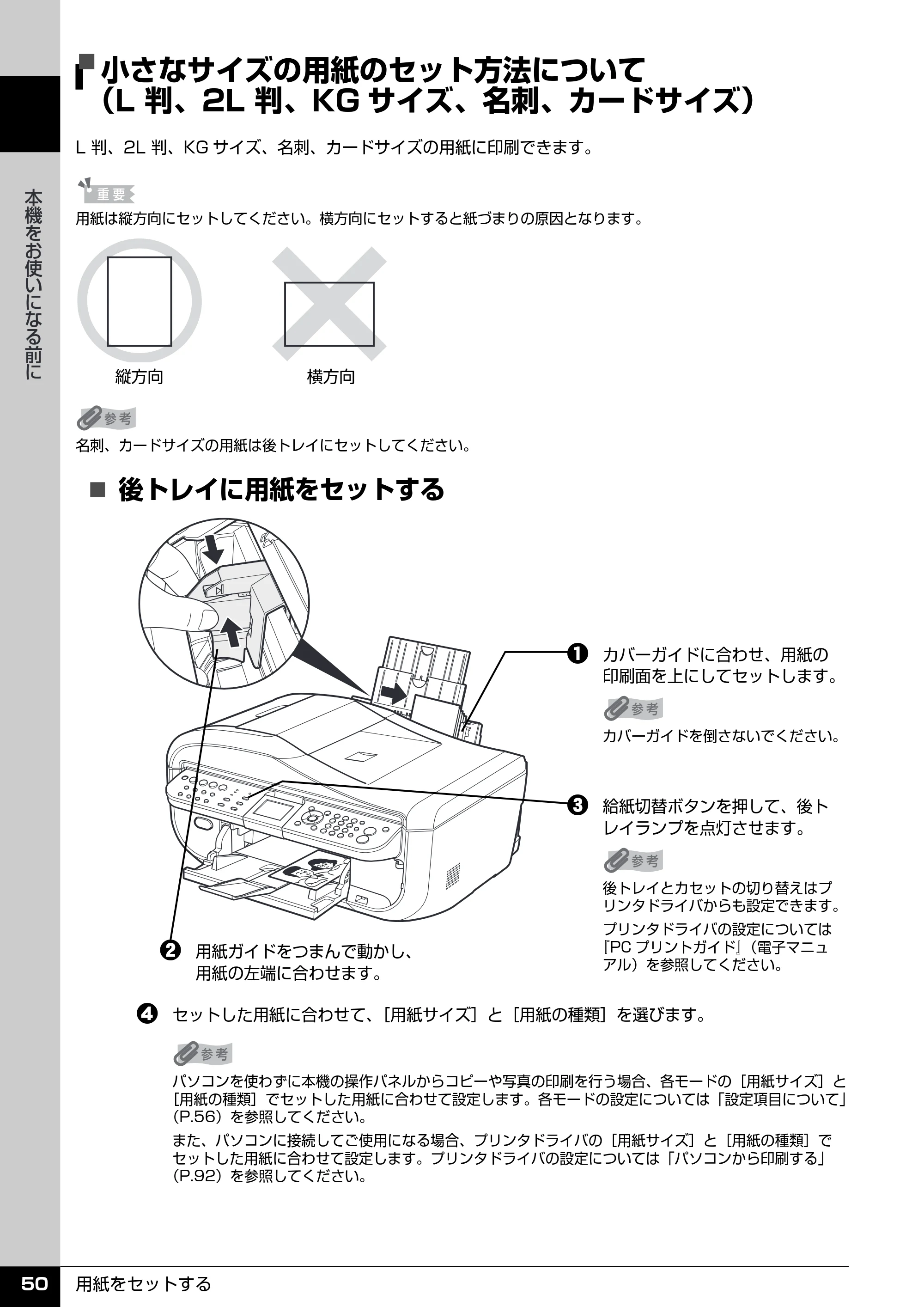 キヤノン PIXUS MX850 操作ガイド （本体操作編） （PDF形式／10.68Mバイト） — 小さなサイズの用紙のセット方法について （L 判、2L 判、KGサイズ、名刺、カードサイズ） — 原本ページ — 52ページ