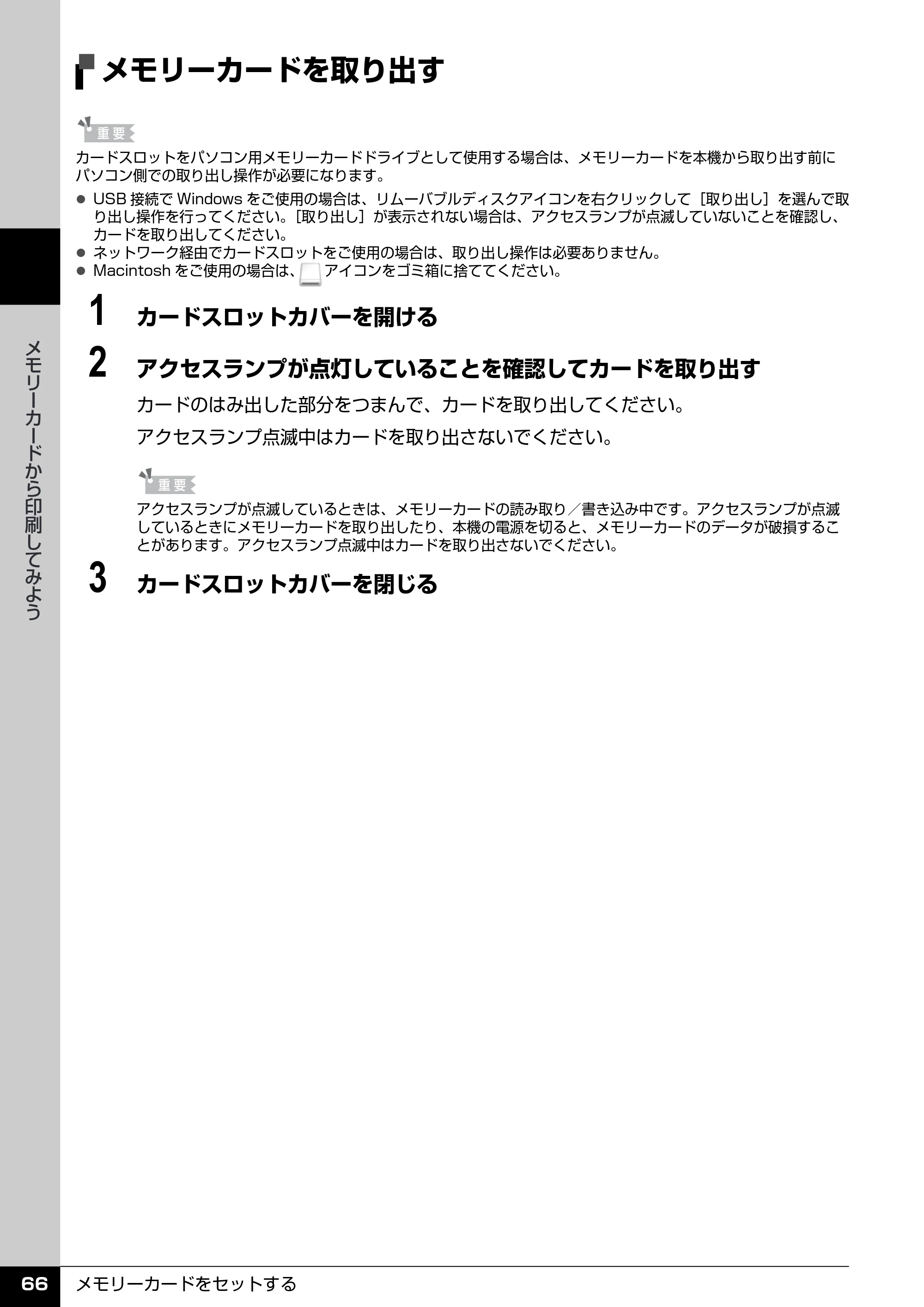キヤノン PIXUS MX850 操作ガイド （本体操作編） （PDF形式／10.68Mバイト） — メモリーカードを取り出す — 原本ページ — 68ページ