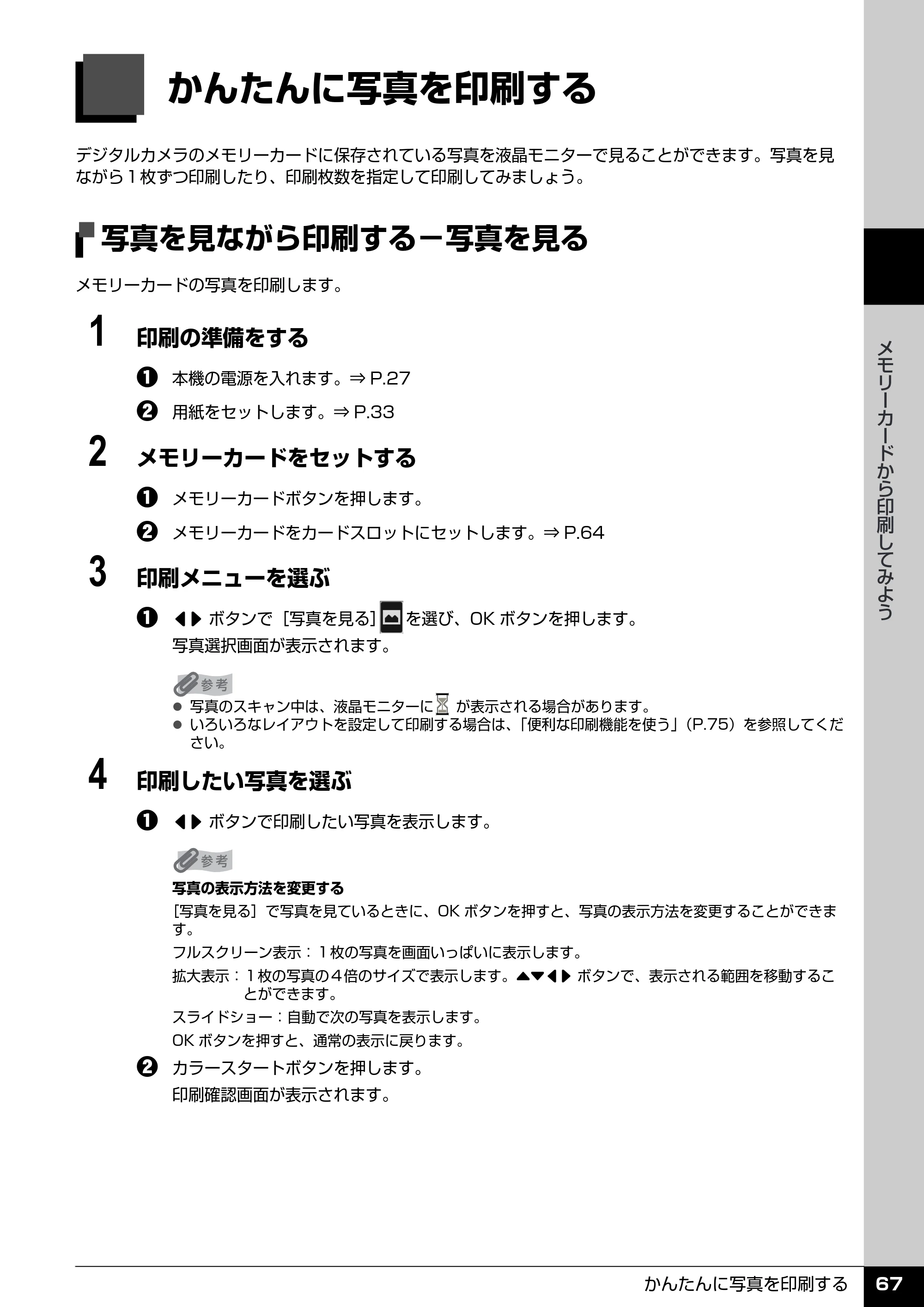 キヤノン PIXUS MX850 操作ガイド （本体操作編） （PDF形式／10.68Mバイト） — かんたんに写真を印刷する — 原本ページ — 69ページ