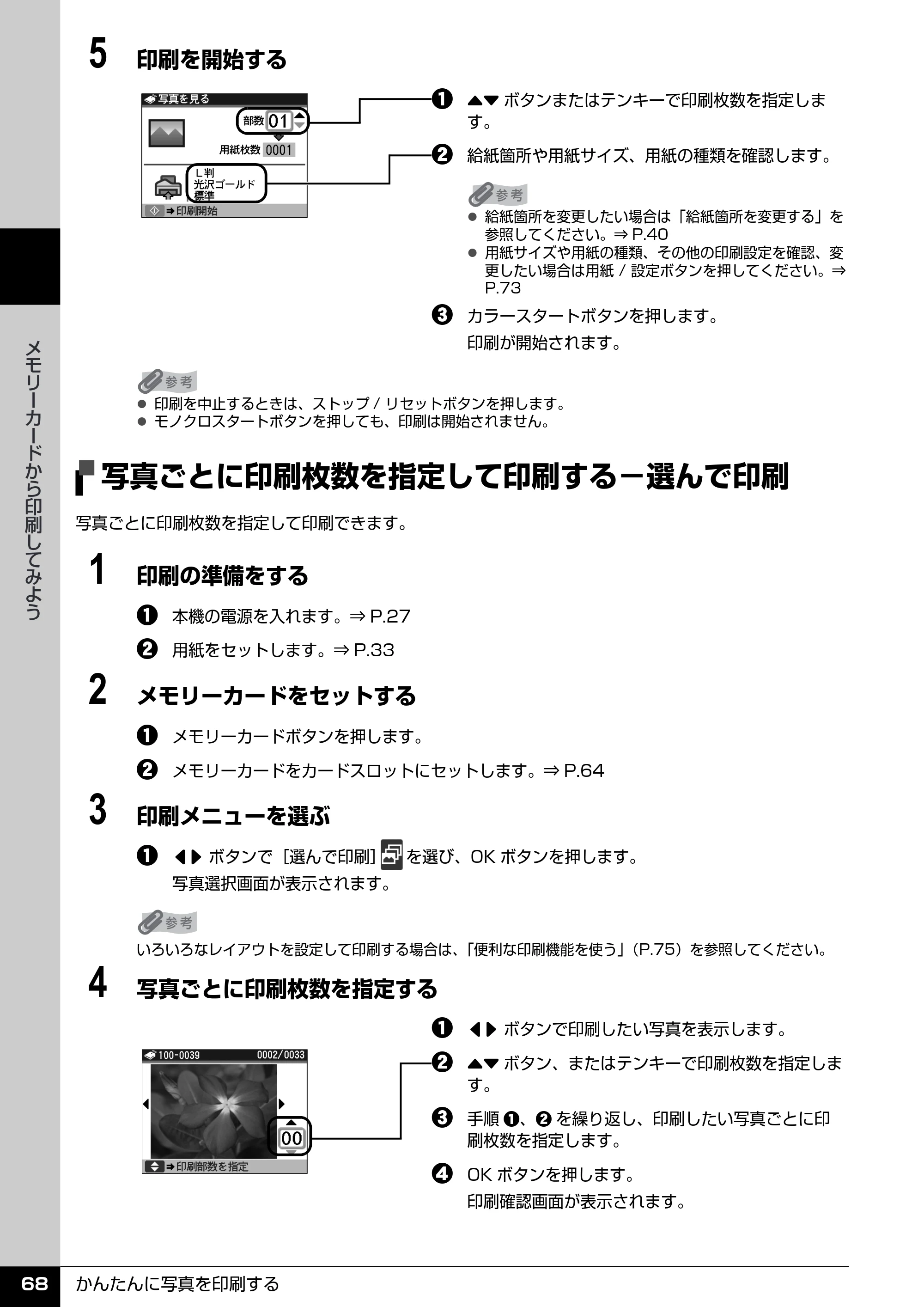 キヤノン PIXUS MX850 操作ガイド （本体操作編） （PDF形式／10.68Mバイト） — 写真ごとに印刷枚数を指定して印刷する−選んで印刷 — 原本ページ — 70ページ