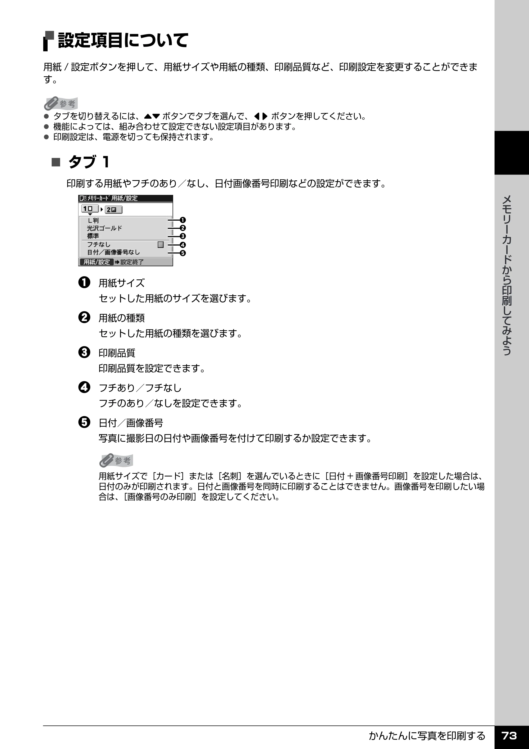 キヤノン PIXUS MX850 操作ガイド （本体操作編） （PDF形式／10.68Mバイト） — 設定項目について — 原本ページ — 75ページ