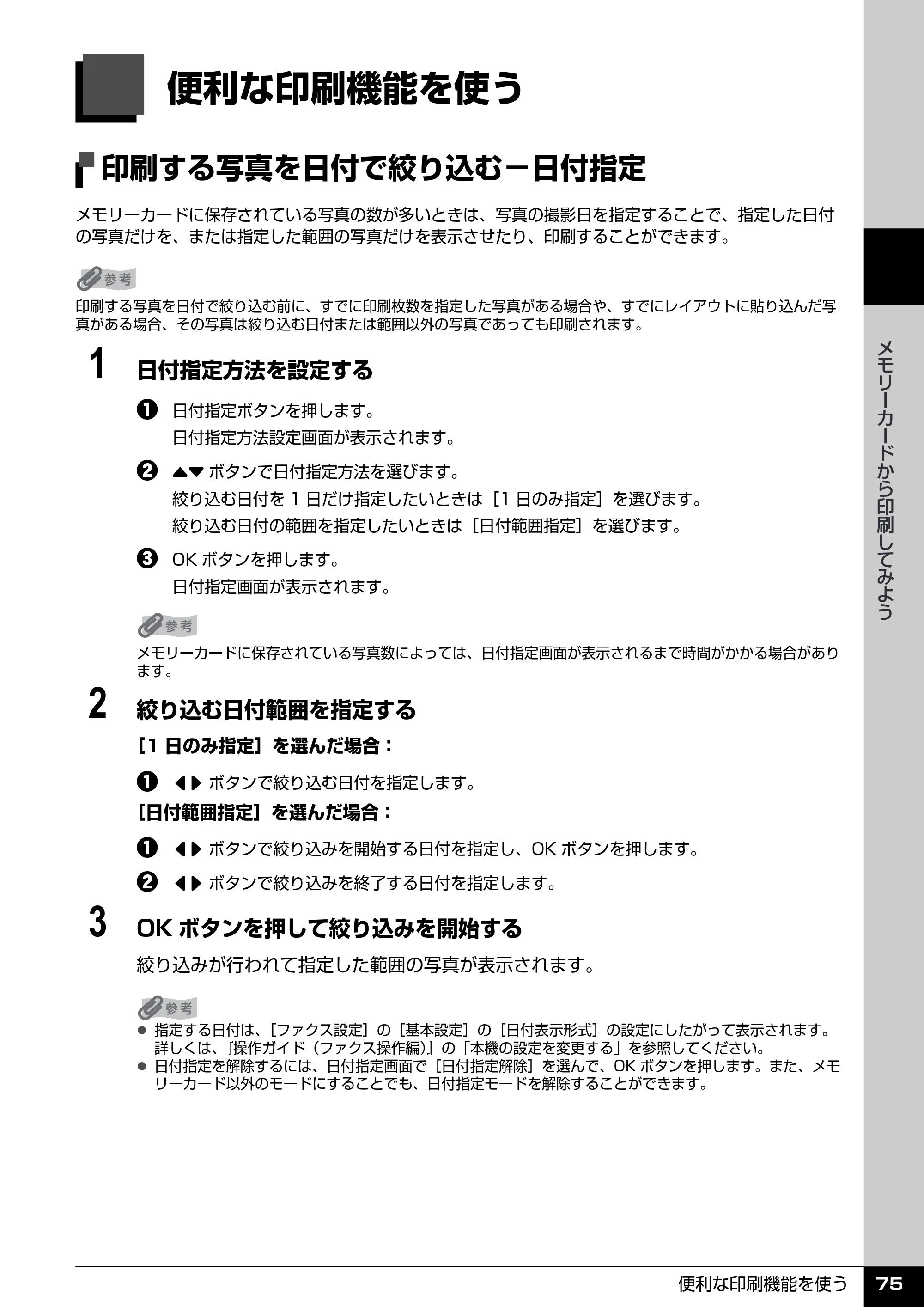 キヤノン PIXUS MX850 操作ガイド （本体操作編） （PDF形式／10.68Mバイト） — 便利な印刷機能を使う — 原本ページ — 77ページ