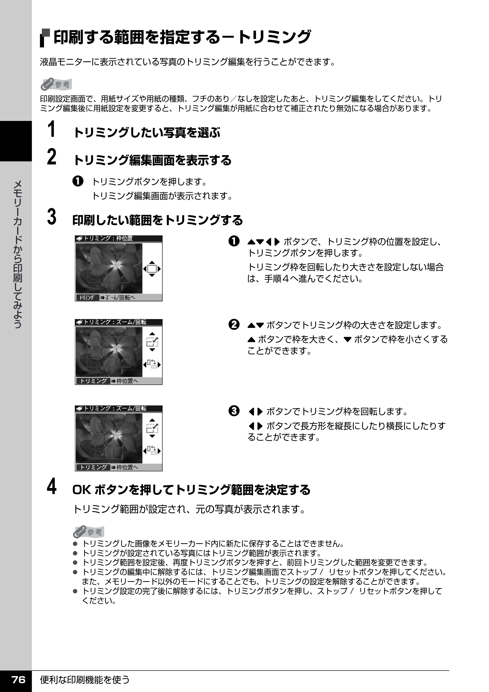 キヤノン PIXUS MX850 操作ガイド （本体操作編） （PDF形式／10.68Mバイト） — 印刷する範囲を指定する−トリミング — 原本ページ — 78ページ