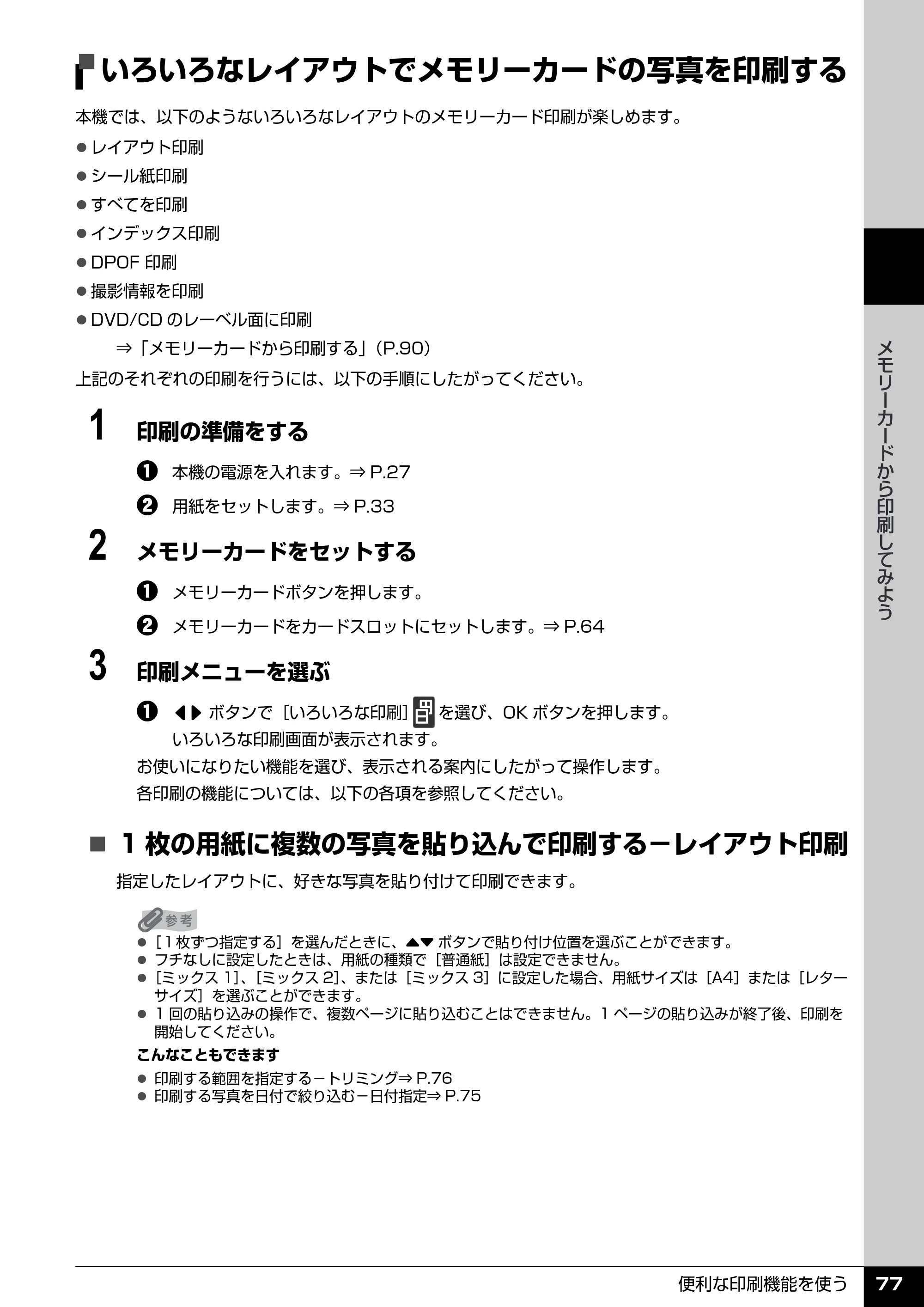 キヤノン PIXUS MX850 操作ガイド （本体操作編） （PDF形式／10.68Mバイト） — いろいろなレイアウトでメモリーカードの写真を印刷する — 原本ページ — 79ページ