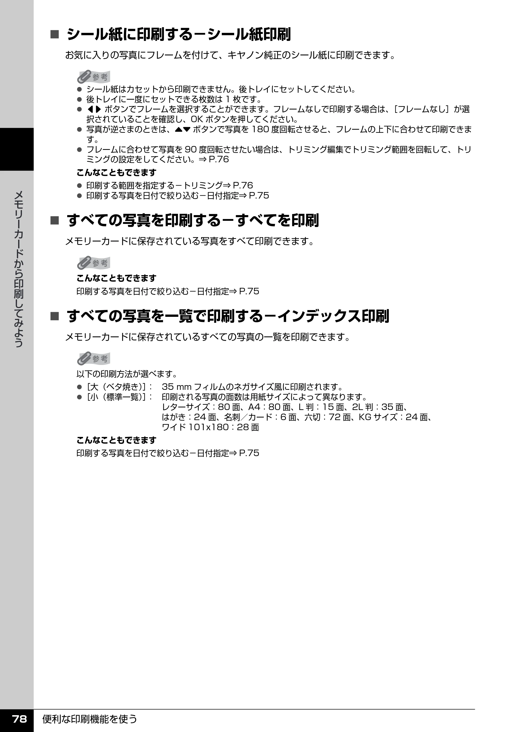 キヤノン PIXUS MX850 操作ガイド （本体操作編） （PDF形式／10.68Mバイト） — 原本ページ — 80ページ