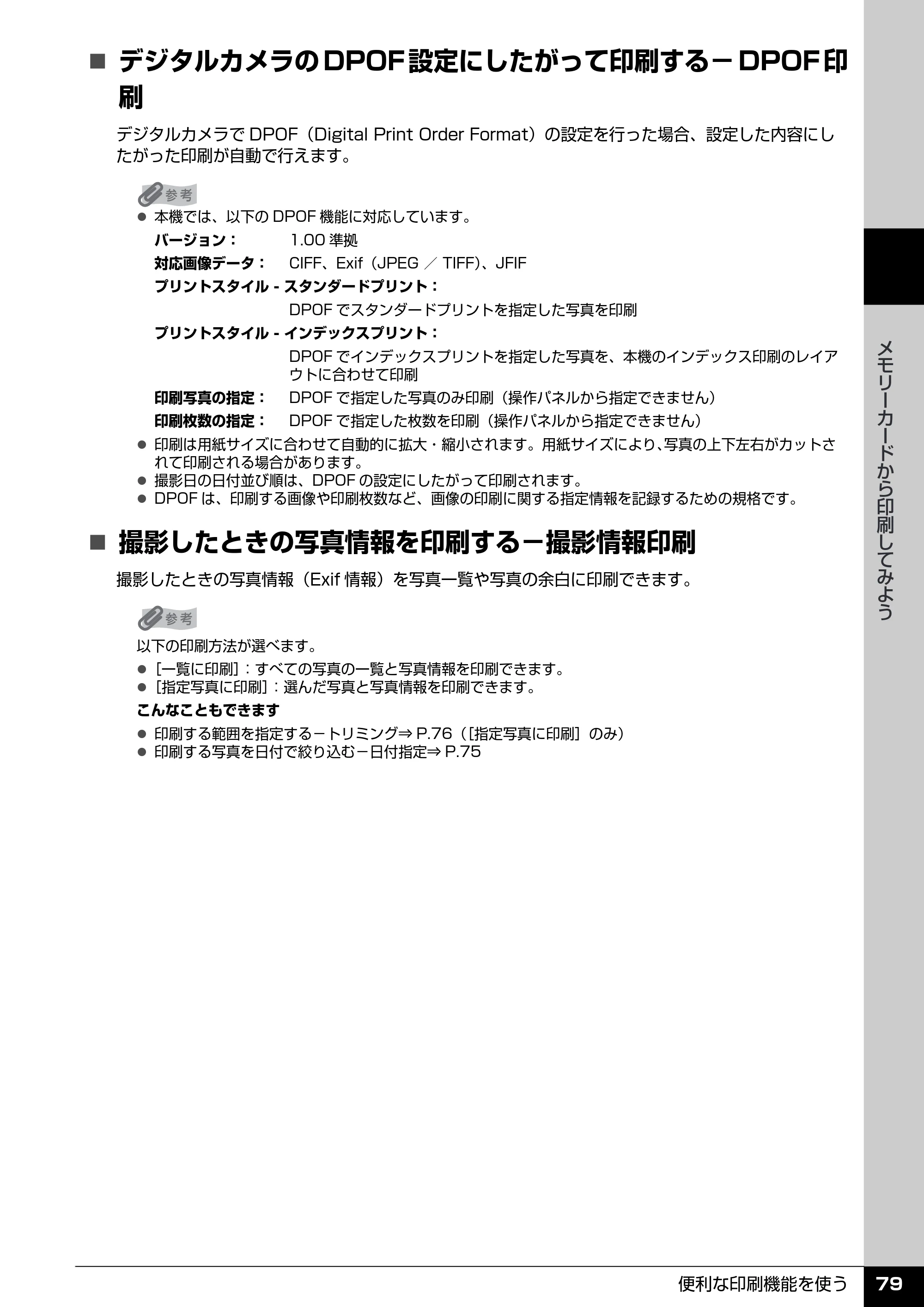 キヤノン PIXUS MX850 操作ガイド （本体操作編） （PDF形式／10.68Mバイト） — 原本ページ — 81ページ