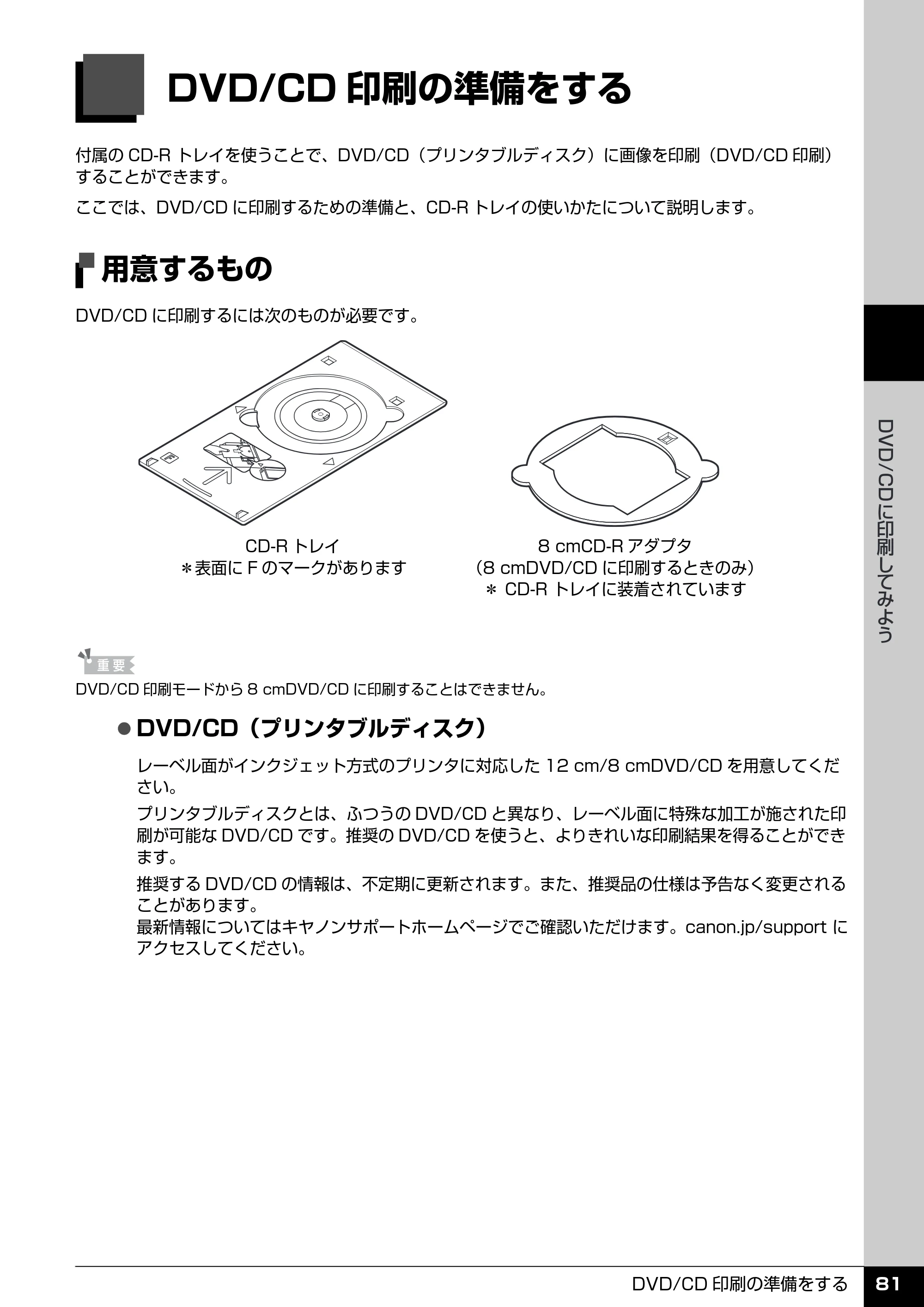 キヤノン PIXUS MX850 操作ガイド （本体操作編） （PDF形式／10.68Mバイト） — DVD/CDに印刷してみよう — 原本ページ — 83ページ
