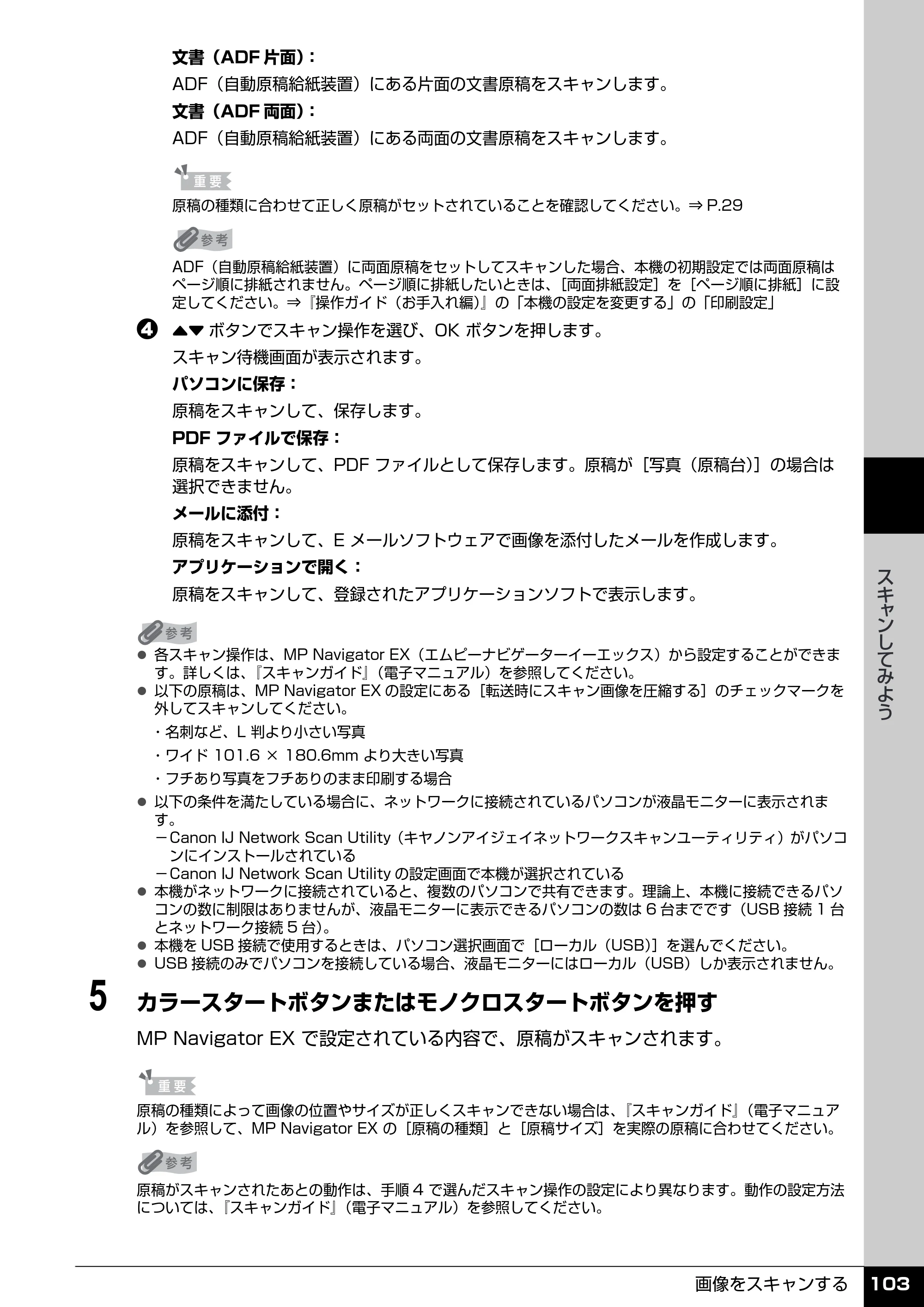 キヤノン PIXUS MX850 操作ガイド （本体操作編） （PDF形式／10.68Mバイト） — 原本ページ — 105ページ