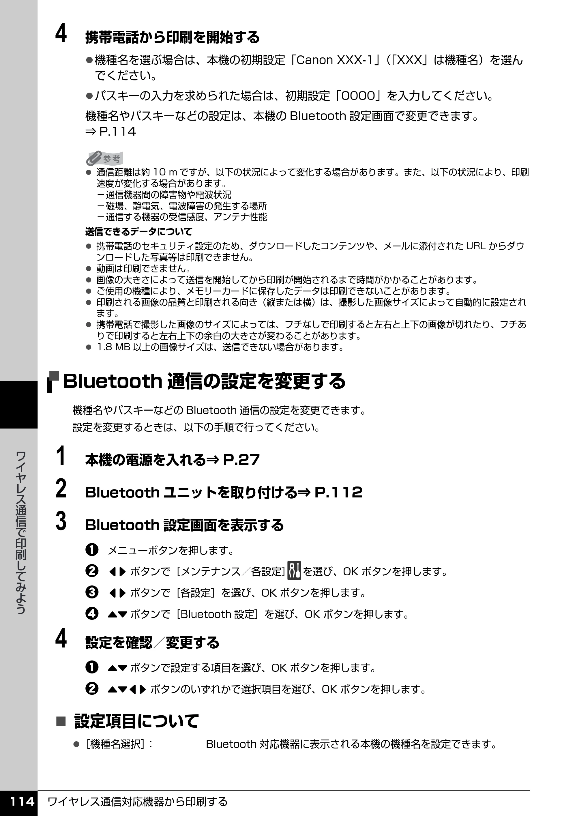 キヤノン PIXUS MX850 操作ガイド （本体操作編） （PDF形式／10.68Mバイト） — Bluetooth通信の設定を変更する — 原本ページ — 116ページ