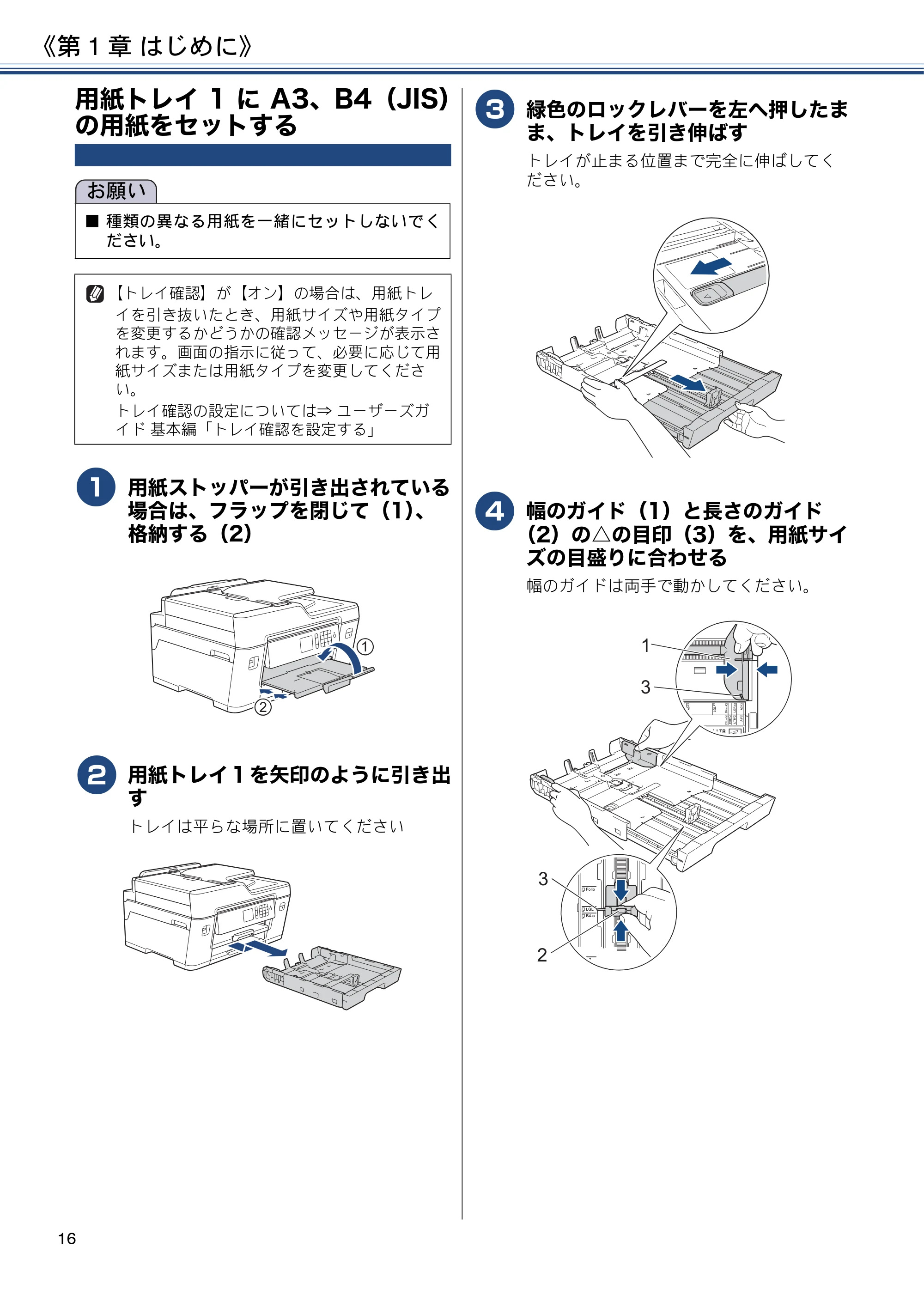 ブラザー MFC-J6580CDW ユーザーズガイド ~応用編~ — 用紙トレイ1にA3、B4(JIS)の用紙をセットする — 原本ページ — 16ページ