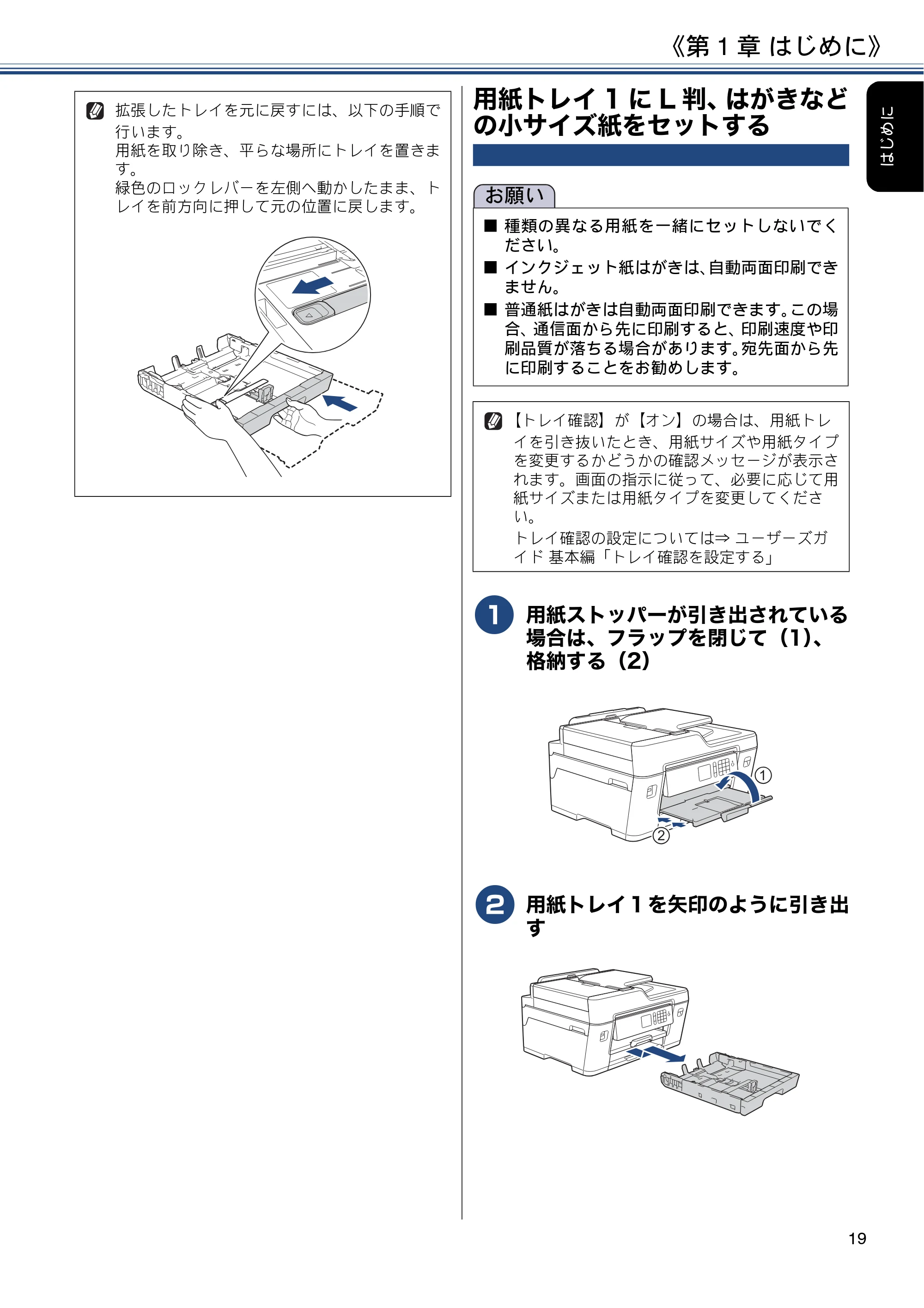 ブラザー MFC-J6580CDW ユーザーズガイド ~応用編~ — 用紙トレイ1にL判、はがきなどの小サイズ紙をセットする — 原本ページ — 19ページ