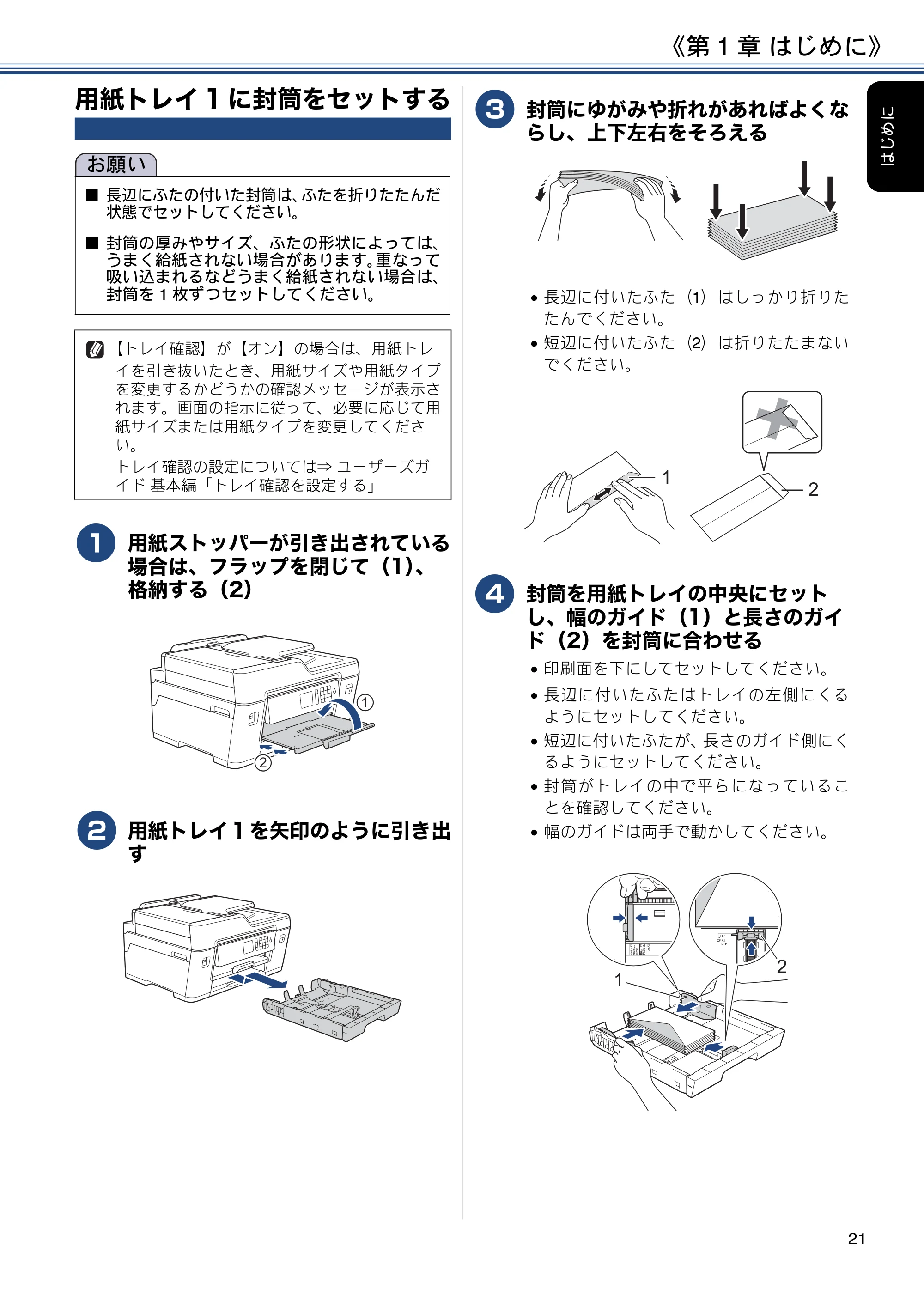 ブラザー MFC-J6580CDW ユーザーズガイド ～応用編～ — 用紙トレイ1に封筒をセットする — 原本ページ — 21ページ