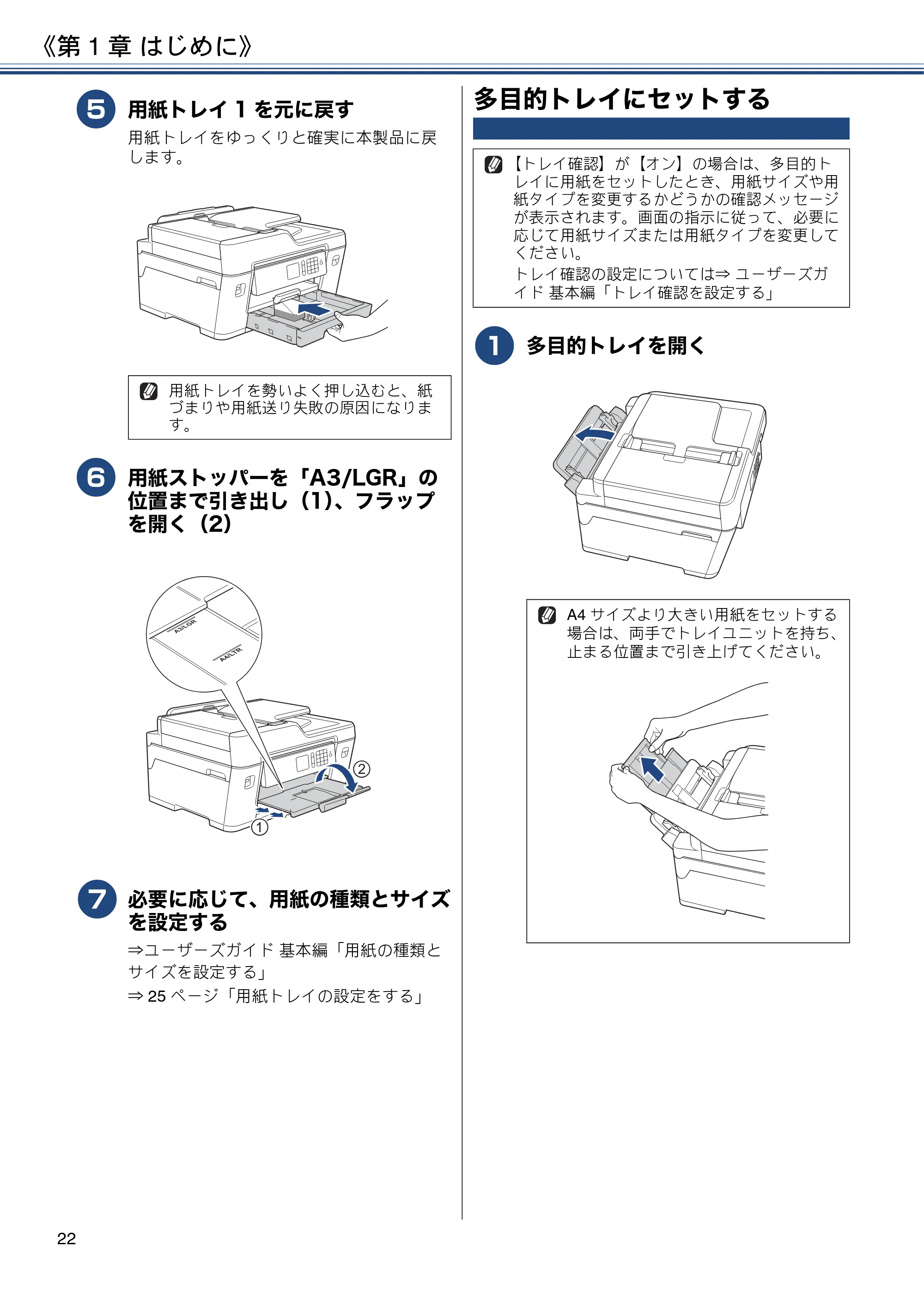 ブラザー MFC-J6580CDW ユーザーズガイド ～応用編～ — 多目的トレイにセットする — 原本ページ — 22ページ