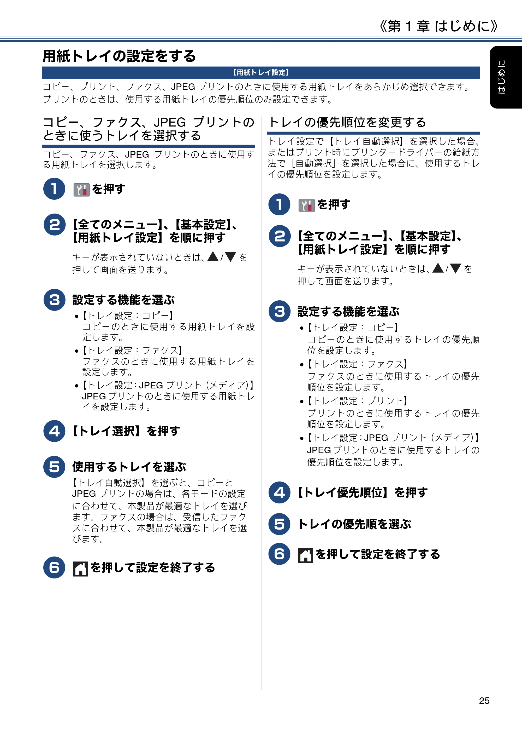 ブラザー MFC-J6580CDW ユーザーズガイド ～応用編～ — 用紙トレイの設定をする — 原本ページ — 25ページ