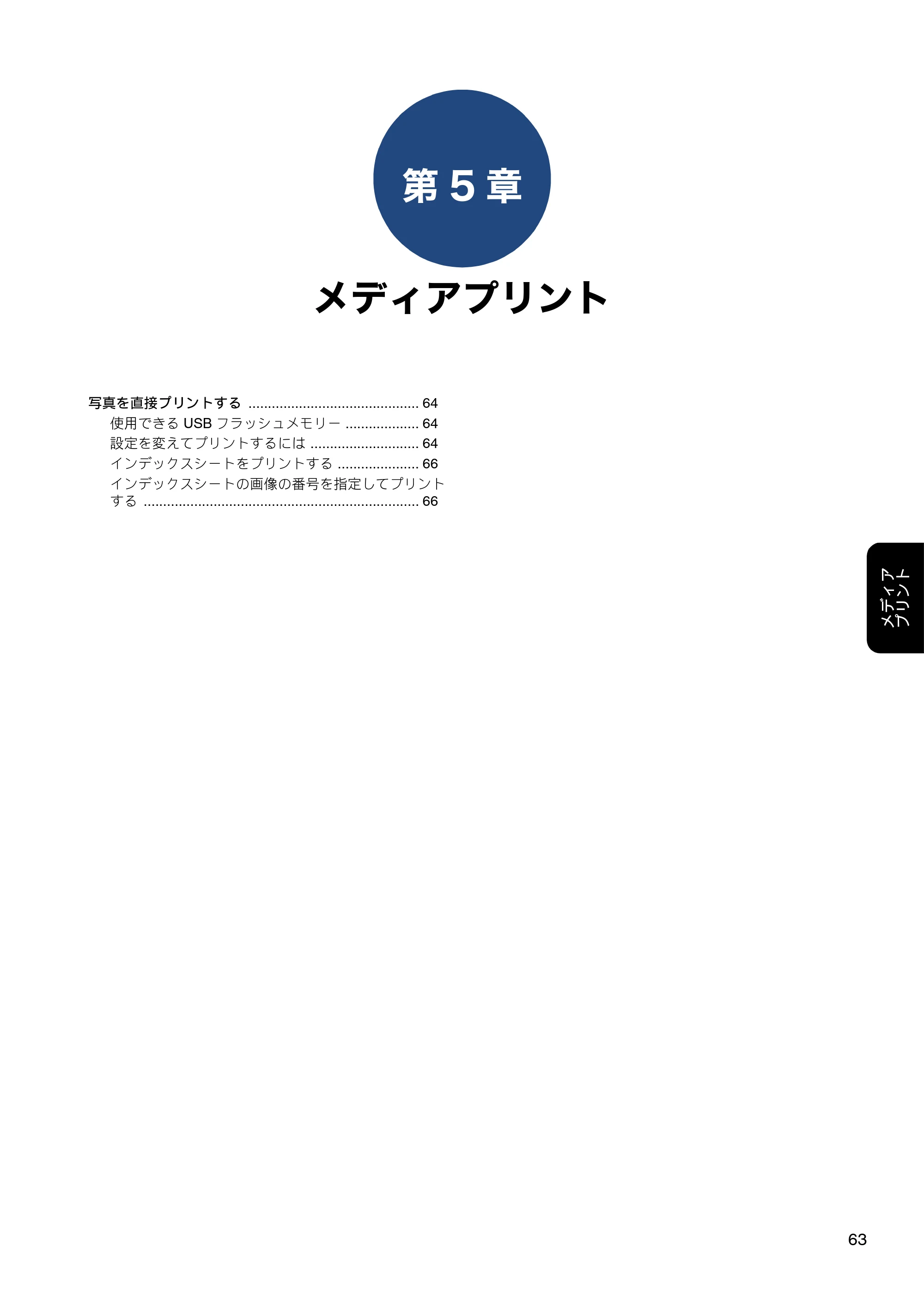 ブラザー MFC-J6580CDW ユーザーズガイド ～応用編～ — 第5章 メディアプリント — 原本ページ — 63ページ