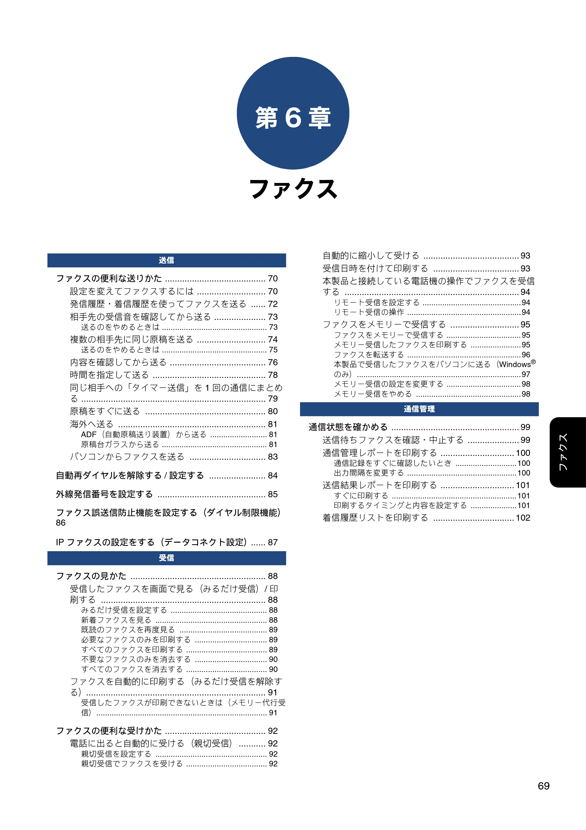 ブラザー MFC-J6580CDW ユーザーズガイド ～応用編～ — 第6章 ファクス — 原本ページ — 69ページ