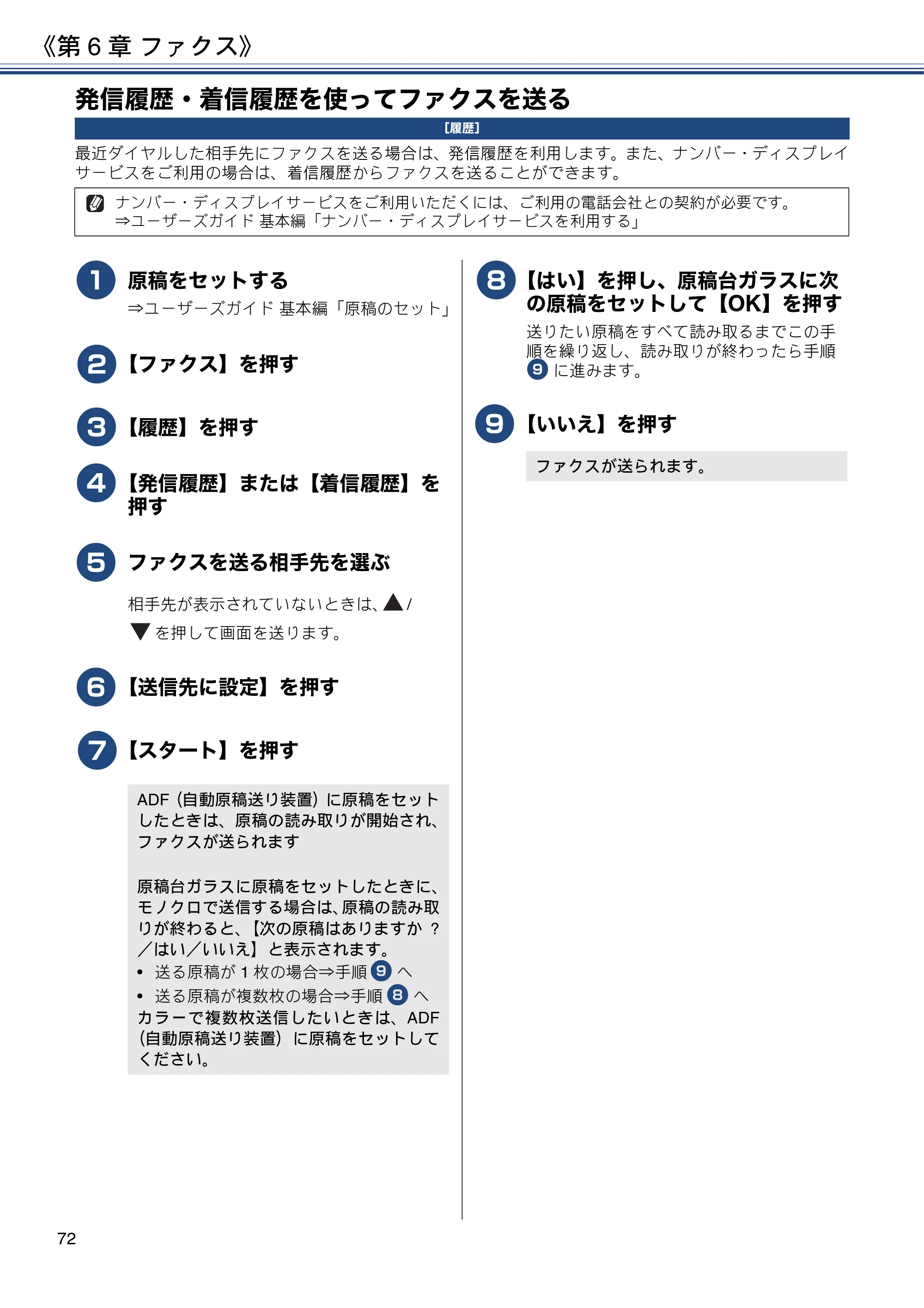 ブラザー MFC-J6580CDW ユーザーズガイド ～応用編～ — 発信履歴・着信履歴を使ってファクスを送る — 原本ページ — 72ページ