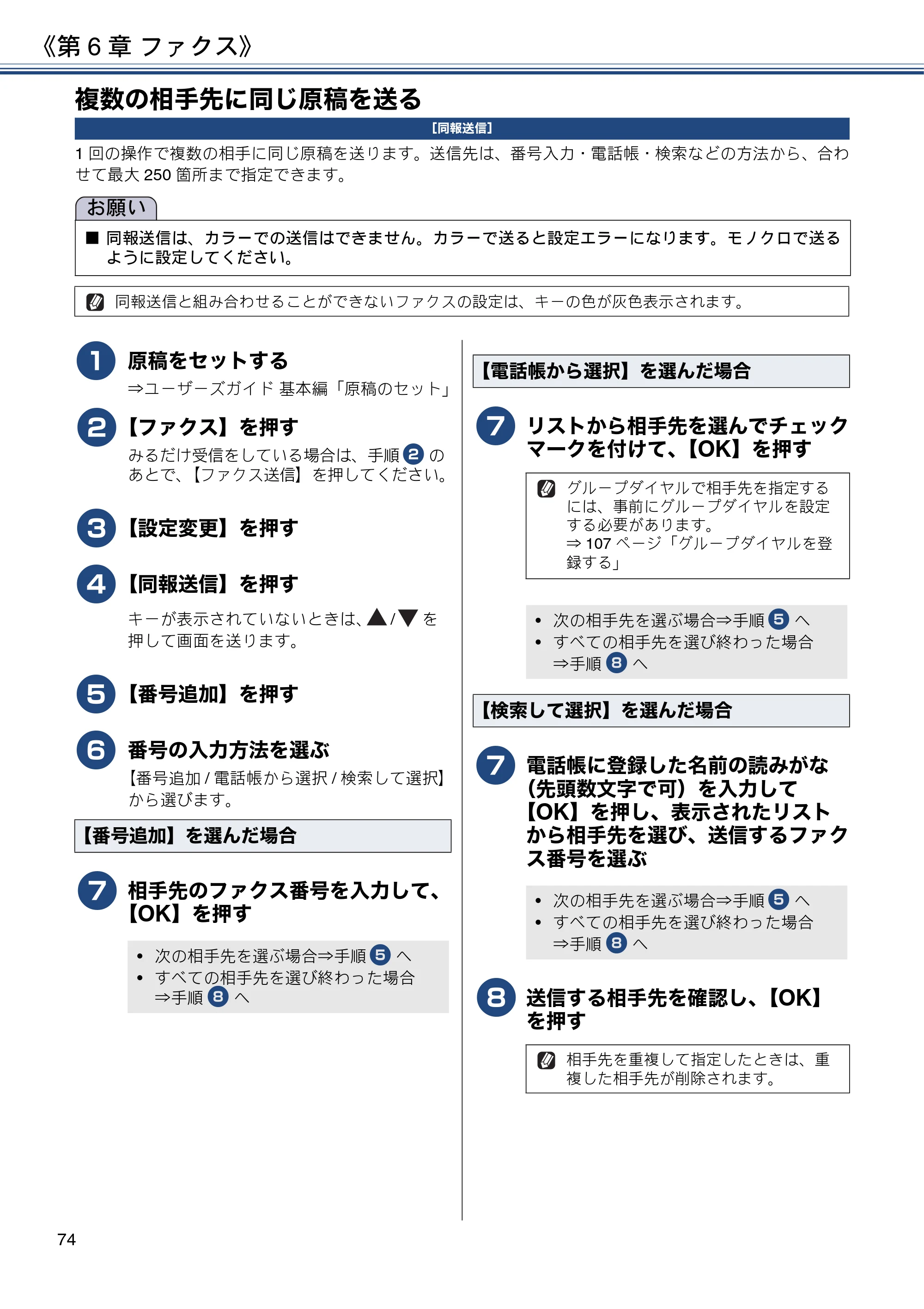 ブラザー MFC-J6580CDW ユーザーズガイド ～応用編～ — 複数の相手先に同じ原稿を送る — 原本ページ — 74ページ