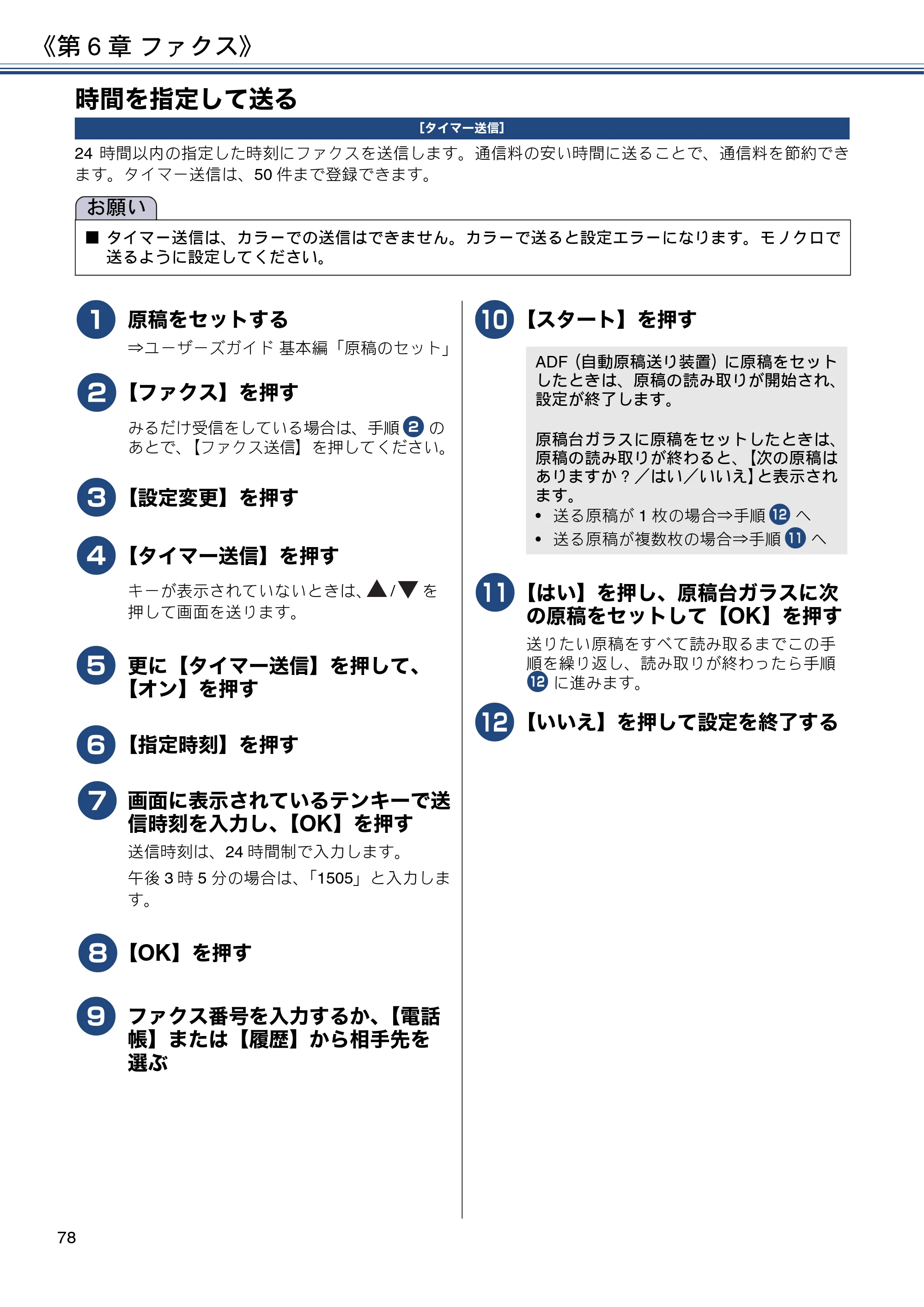 ブラザー MFC-J6580CDW ユーザーズガイド ～応用編～ — 時間を指定して送る — 原本ページ — 78ページ