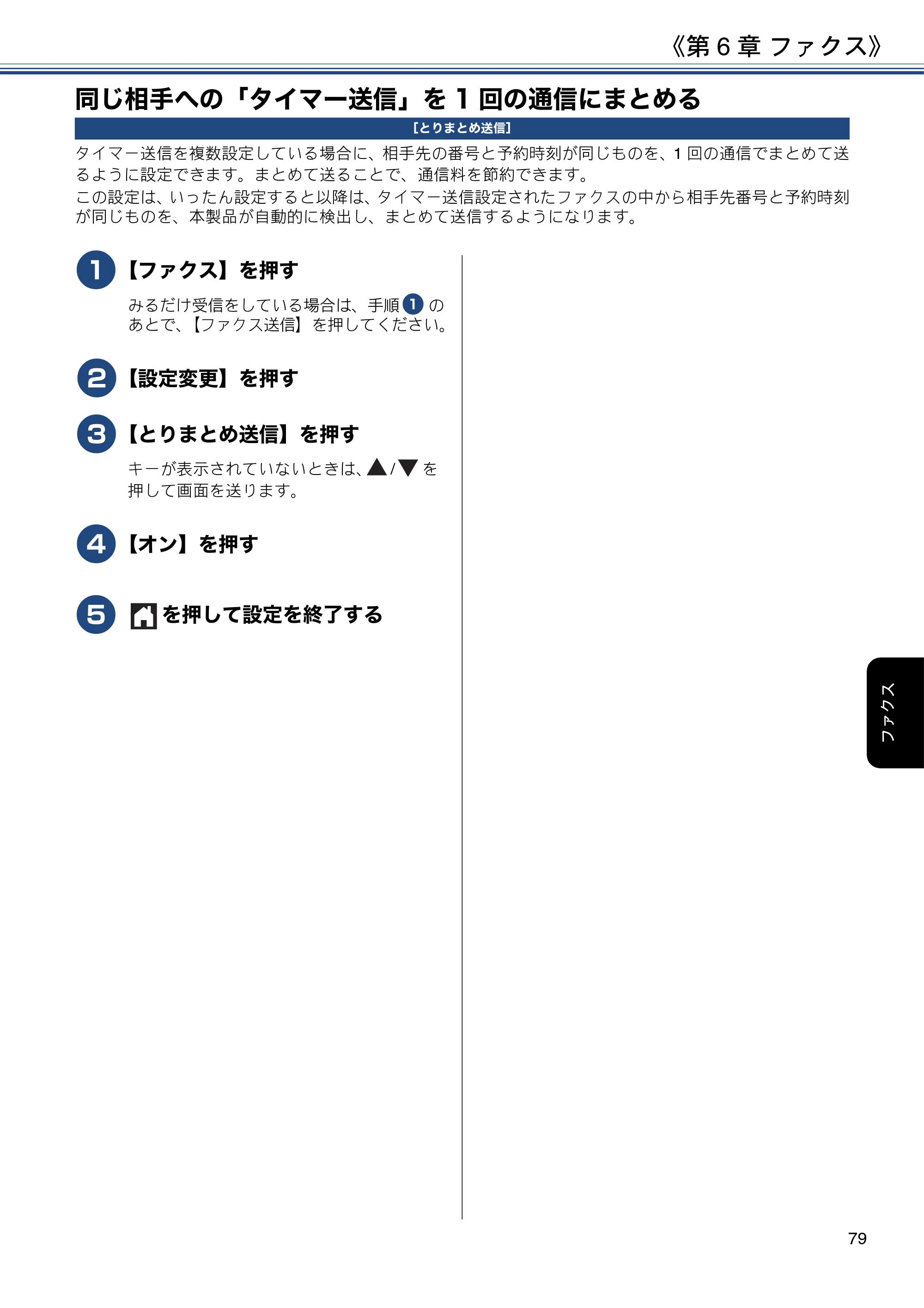 ブラザー MFC-J6580CDW ユーザーズガイド ～応用編～ — 同じ相手への「タイマー送信」を1回の通信にまとめる — 原本ページ — 79ページ