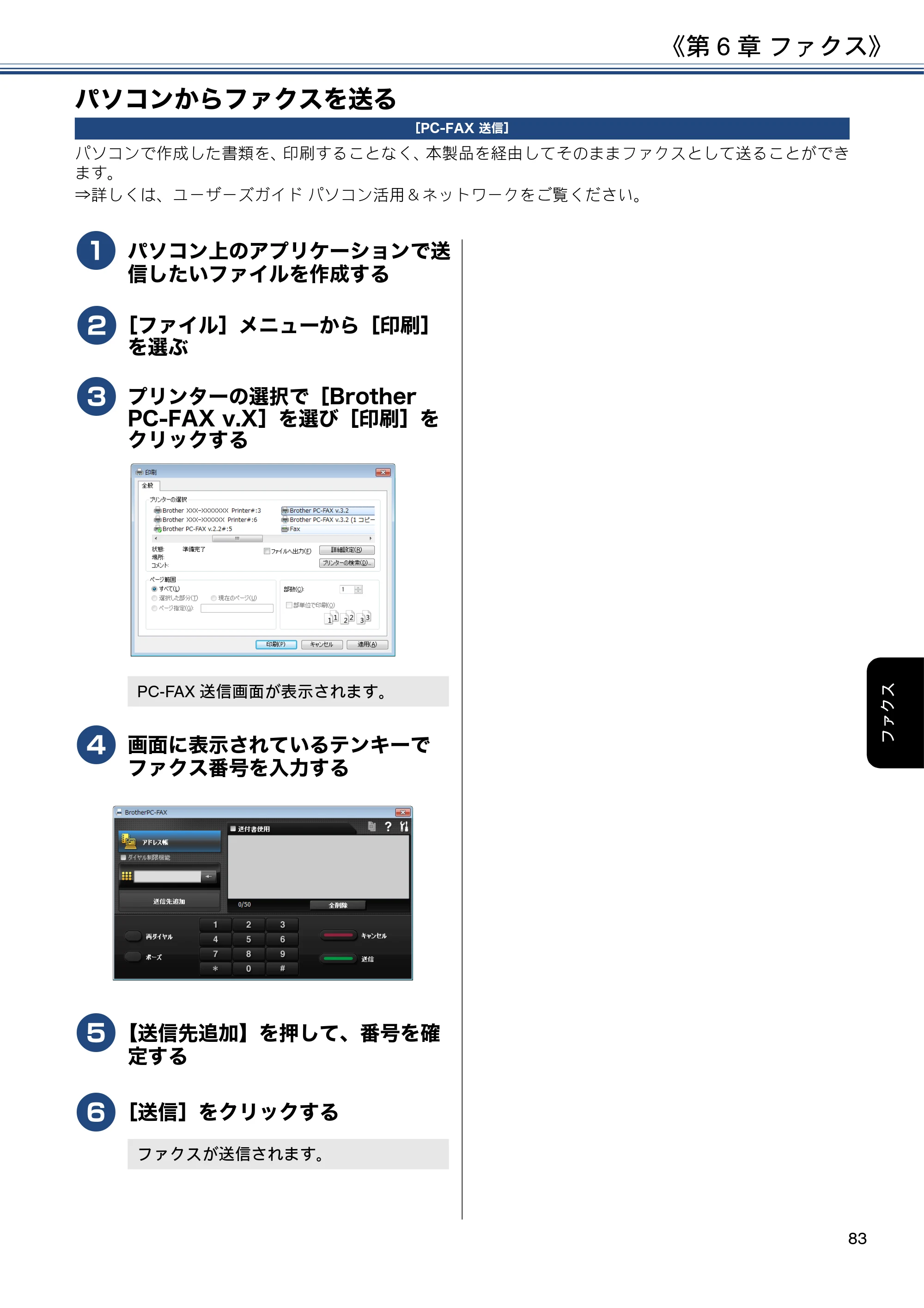 ブラザー MFC-J6580CDW ユーザーズガイド ～応用編～ — パソコンからファクスを送る — 原本ページ — 83ページ
