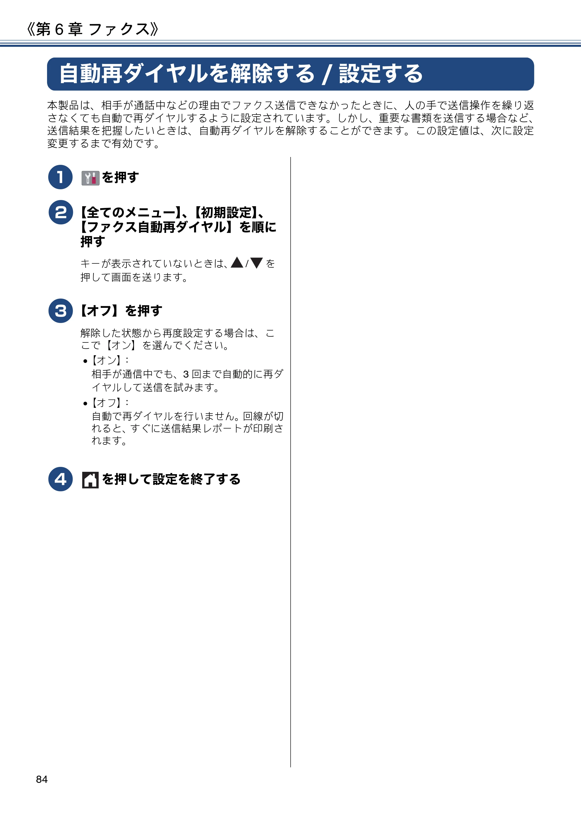 ブラザー MFC-J6580CDW ユーザーズガイド ～応用編～ — 自動再ダイヤルを解除する/設定する — 原本ページ — 84ページ