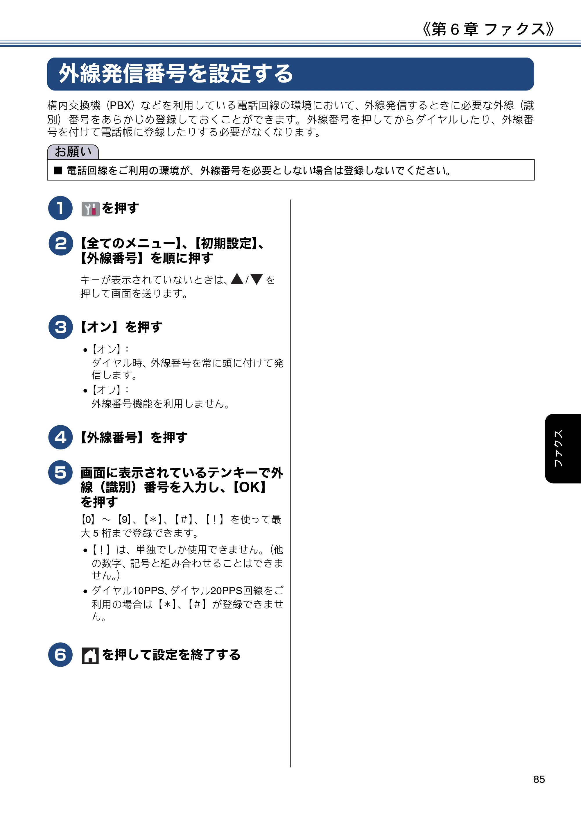 ブラザー MFC-J6580CDW ユーザーズガイド ～応用編～ — 外線発信番号を設定する — 原本ページ — 85ページ