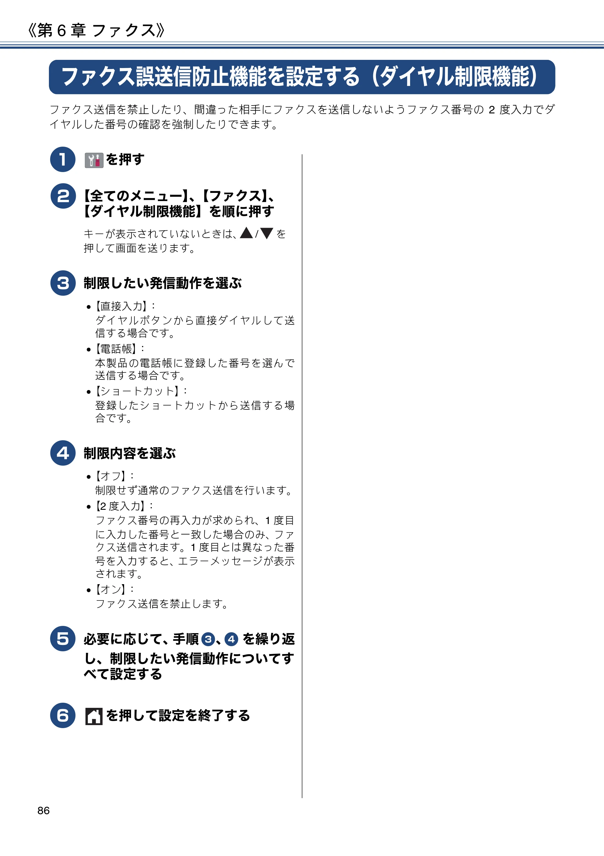 ブラザー MFC-J6580CDW ユーザーズガイド ～応用編～ — ファクス誤送信防止機能を設定する（ダイヤル制限機能） — 原本ページ — 86ページ