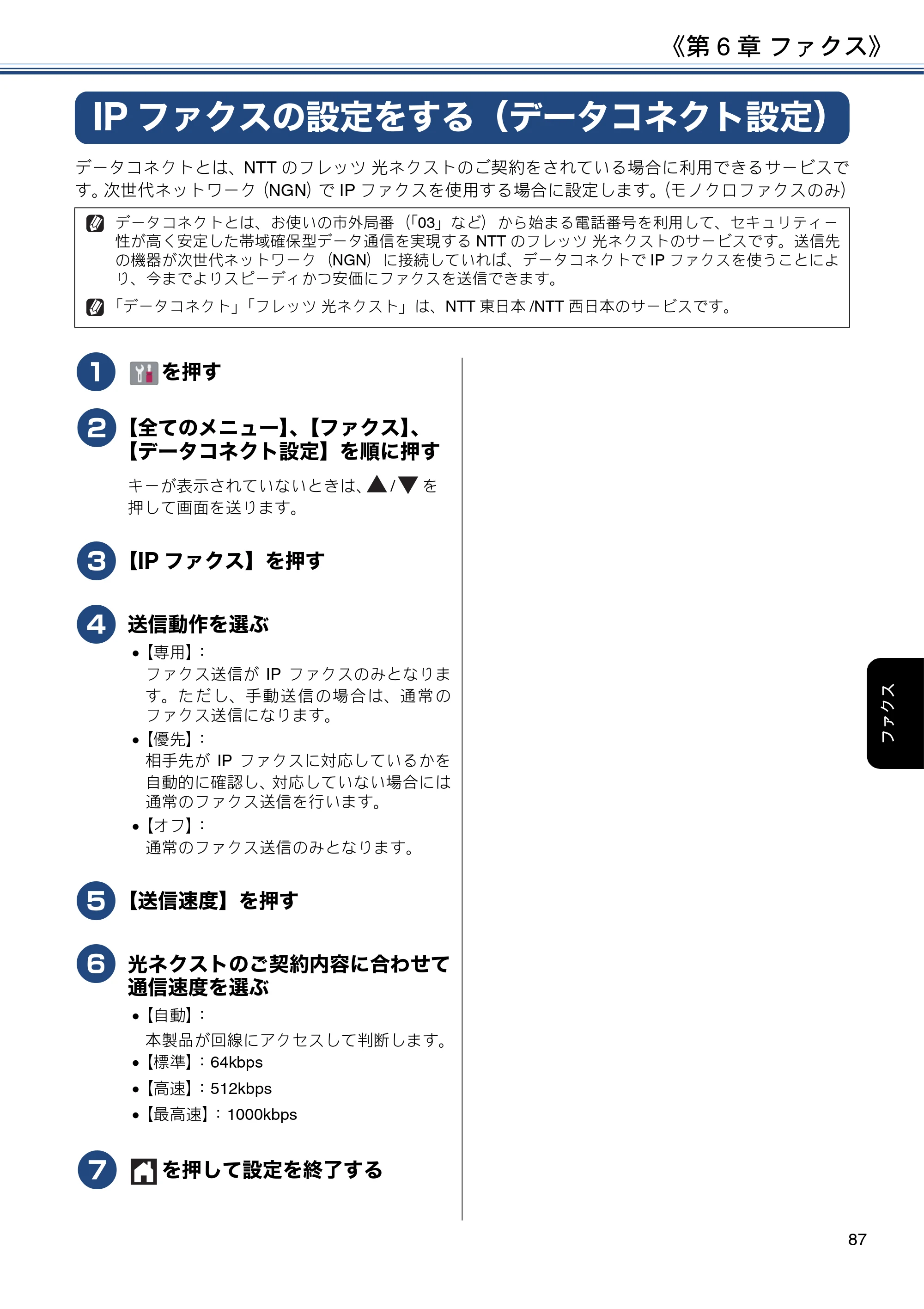 ブラザー MFC-J6580CDW ユーザーズガイド ～応用編～ — IPファクスの設定をする（データコネクト設定） — 原本ページ — 87ページ