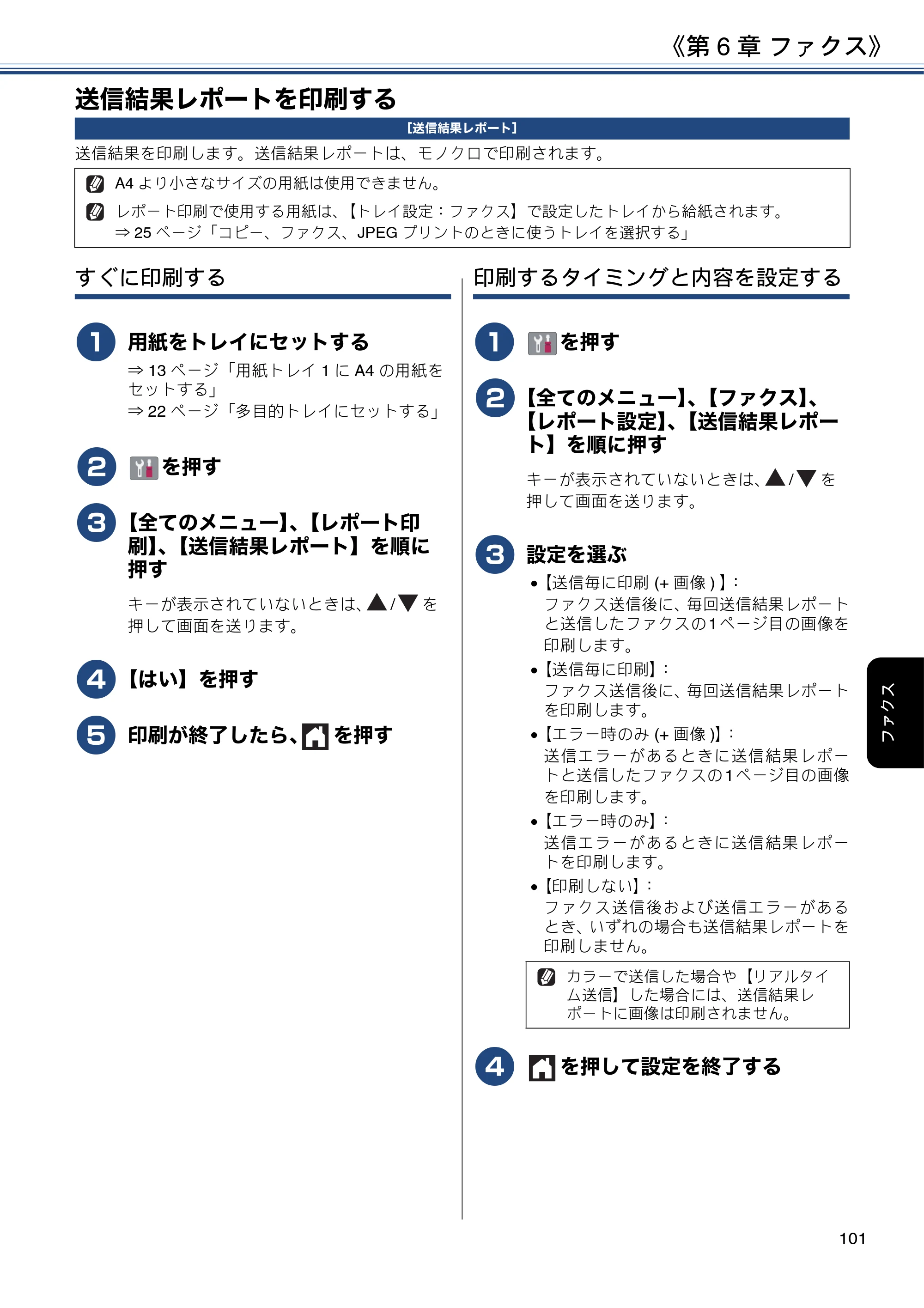 ブラザー MFC-J6580CDW ユーザーズガイド ～応用編～ — 送信結果レポートを印刷する — 原本ページ — 101ページ