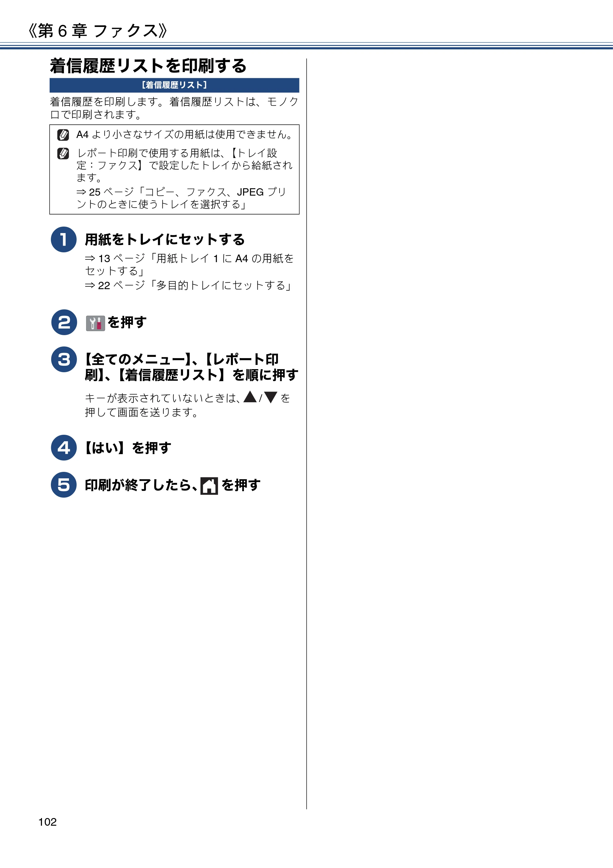 ブラザー MFC-J6580CDW ユーザーズガイド ～応用編～ — 着信履歴リストを印刷する — 原本ページ — 102ページ