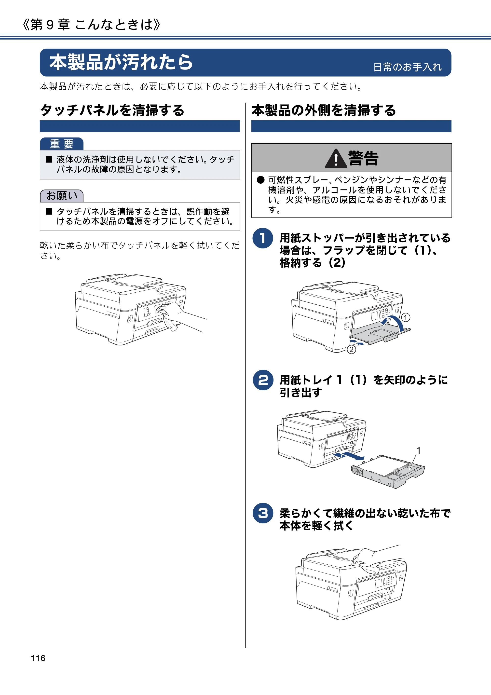 ブラザー MFC-J6580CDW ユーザーズガイド ～応用編～ — 本製品が汚れたら — 原本ページ — 116ページ