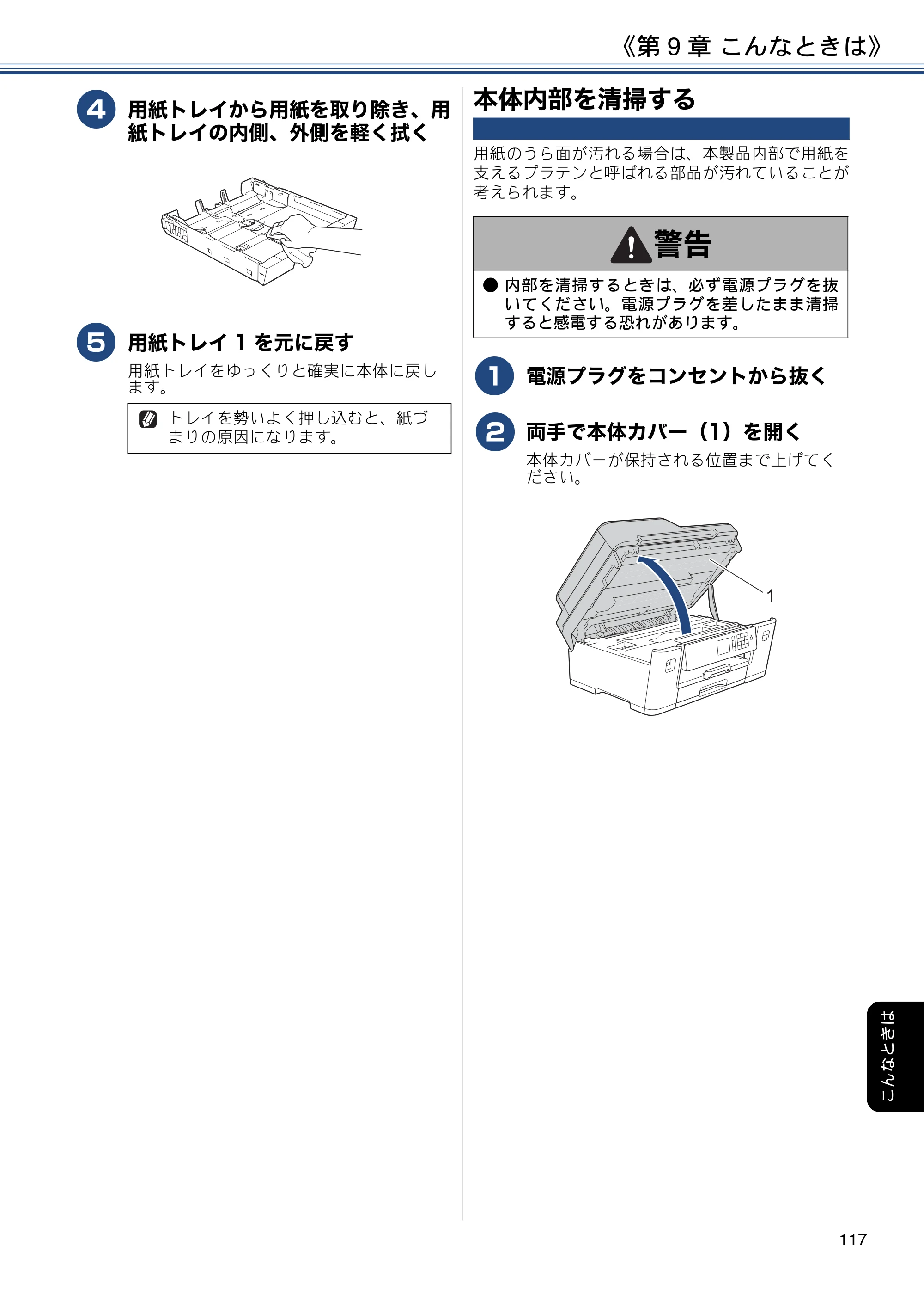ブラザー MFC-J6580CDW ユーザーズガイド ～応用編～ — 本体内部を清掃する — 原本ページ — 117ページ