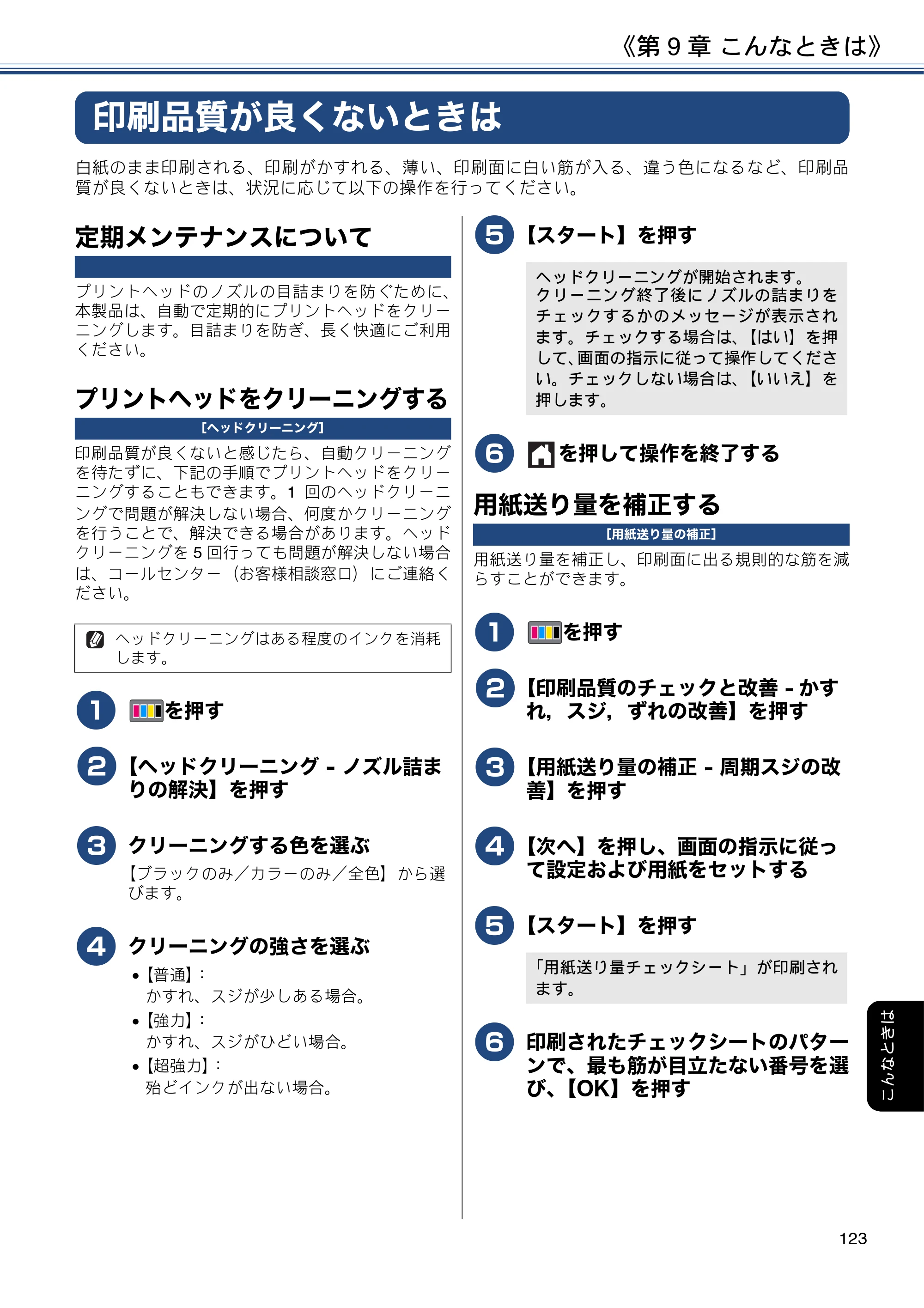 ブラザー MFC-J6580CDW ユーザーズガイド ～応用編～ — 印刷品質が良くないときは — 原本ページ — 123ページ