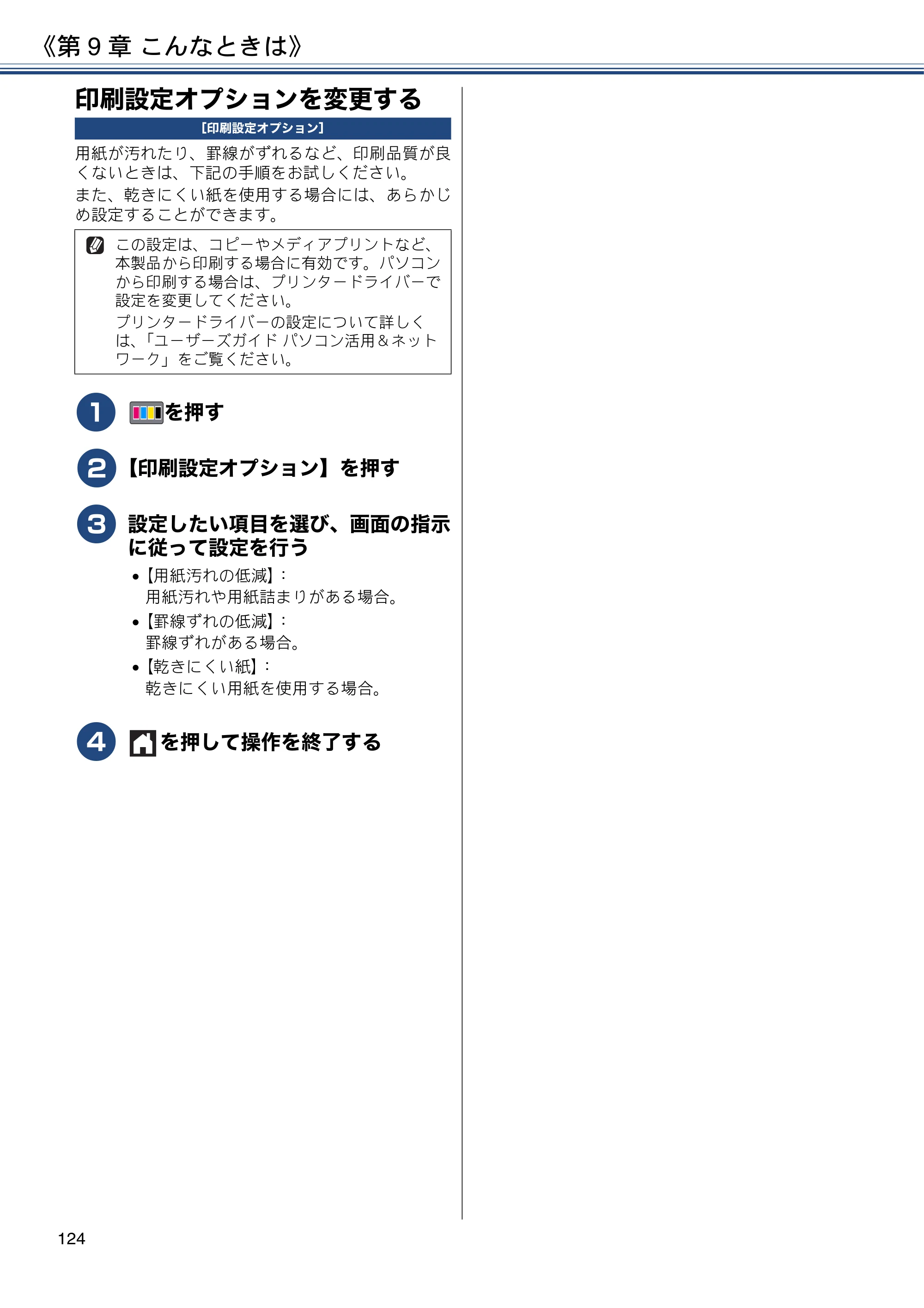 ブラザー MFC-J6580CDW ユーザーズガイド ～応用編～ — 印刷設定オプションを変更する — 原本ページ — 124ページ