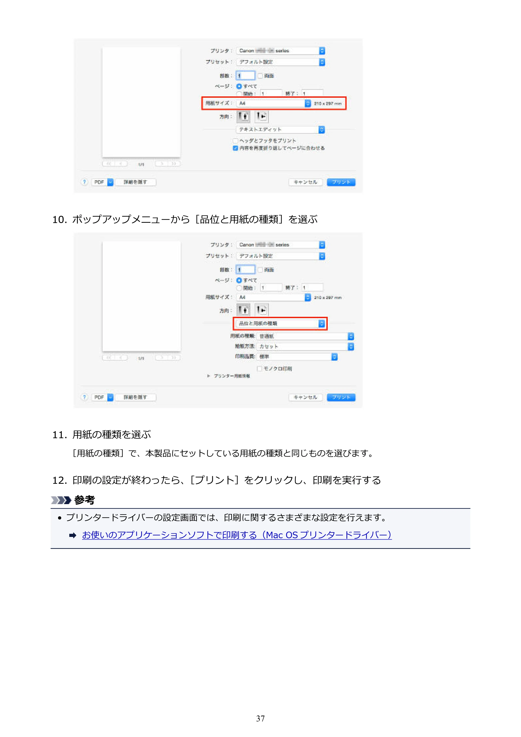 キヤノン MAXIFY MB2130 MB2130 （PDF） オンラインマニュアル - 取扱説明書 - （Mac） 2026年5月21日更新（PDF：13.2MB） — 原本ページ — 37ページ