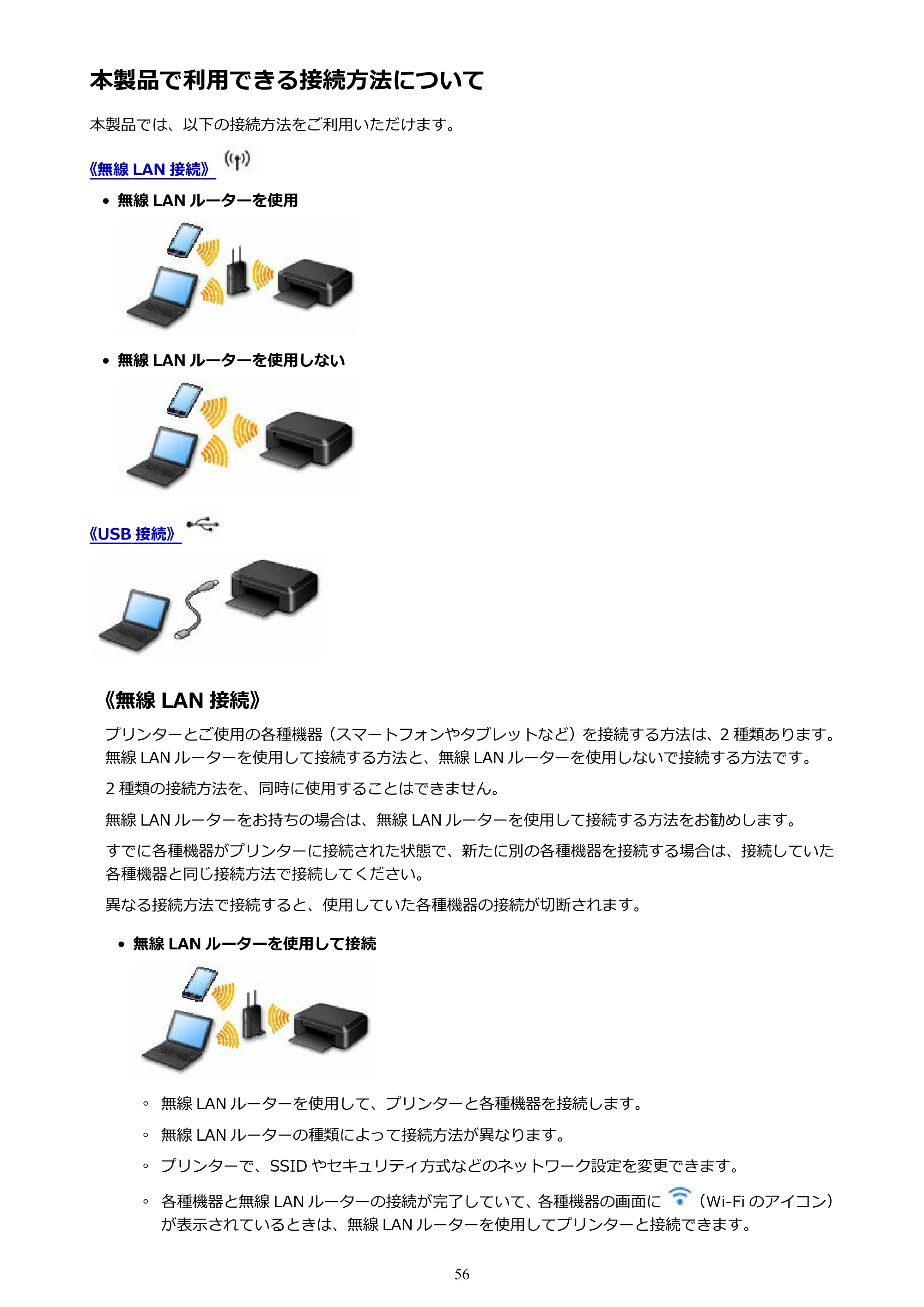 キヤノン MAXIFY MB2130 MB2130 （PDF） オンラインマニュアル - 取扱説明書 - （Mac） 2026年5月21日更新（PDF：13.2MB） — 本製品で利用できる接続方法について — 原本ページ — 56ページ