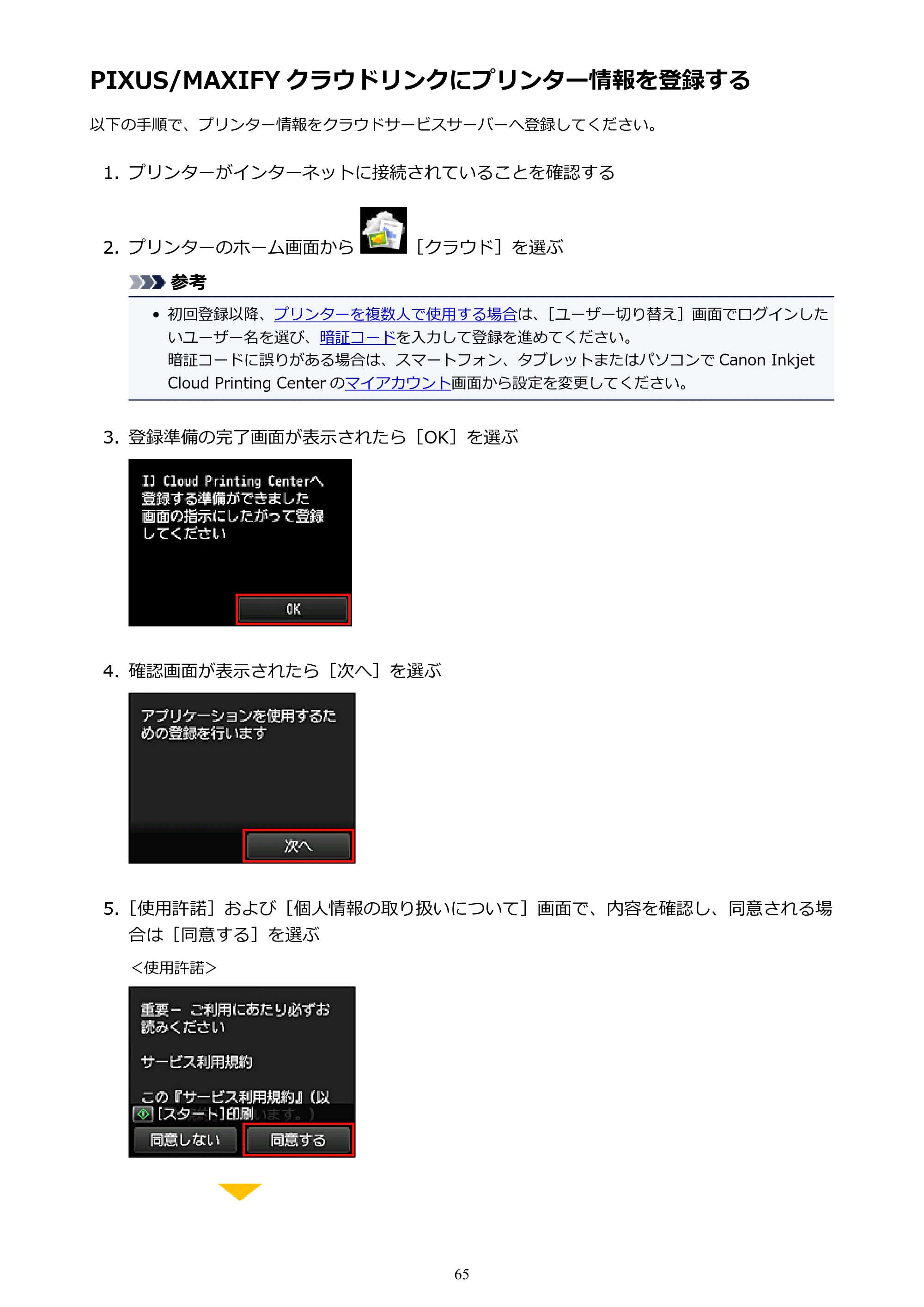 キヤノン MAXIFY MB2130 MB2130 （PDF） オンラインマニュアル - 取扱説明書 - （Mac） 2026年5月21日更新（PDF：13.2MB） — PIXUS/MAXIFY クラウドリンクにプリンター情報を登録する — 原本ページ — 65ページ
