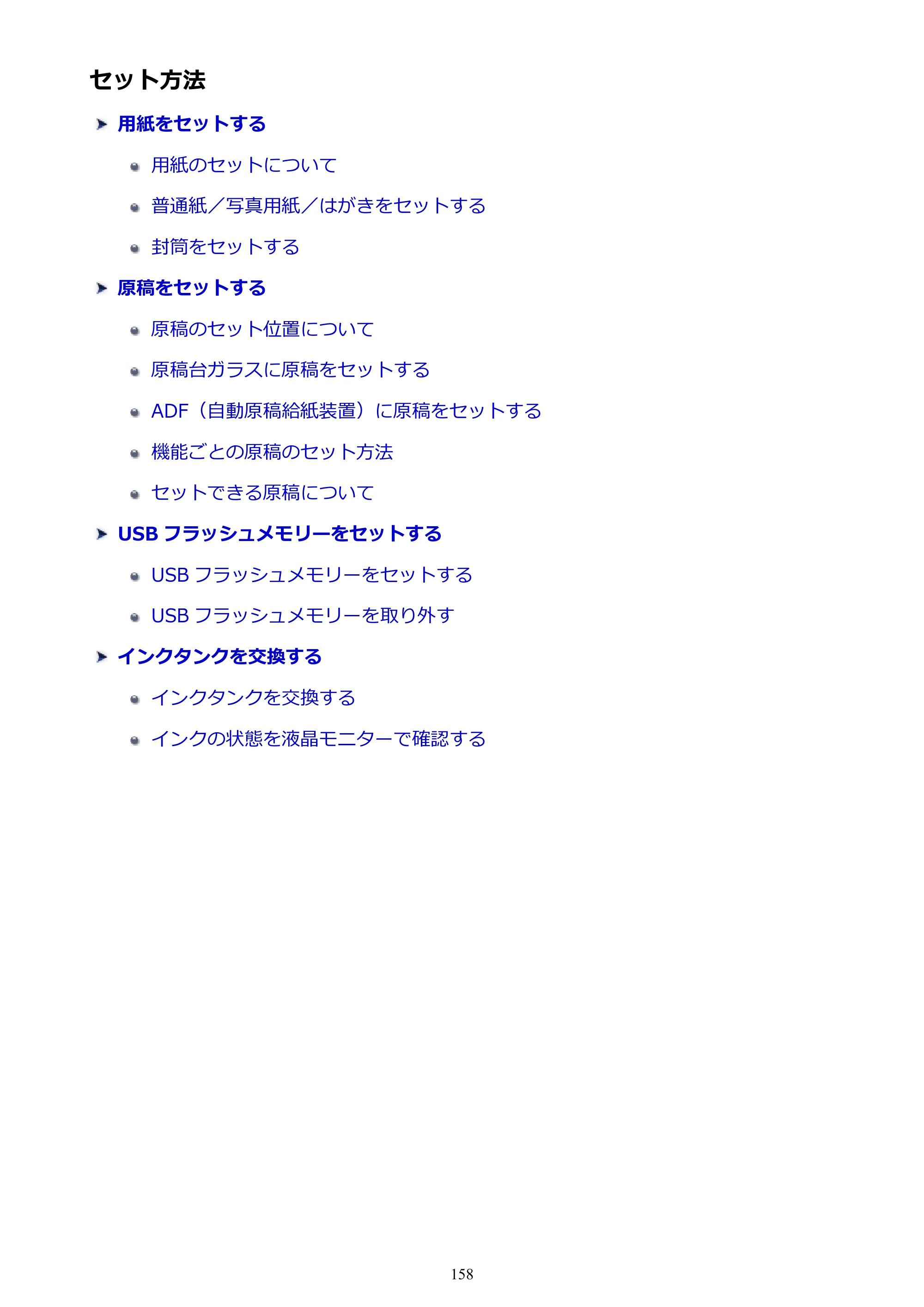 キヤノン MAXIFY MB2130 MB2130 （PDF） オンラインマニュアル - 取扱説明書 - （Mac） 2026年5月21日更新（PDF：13.2MB） — セット方法 — 原本ページ — 158ページ