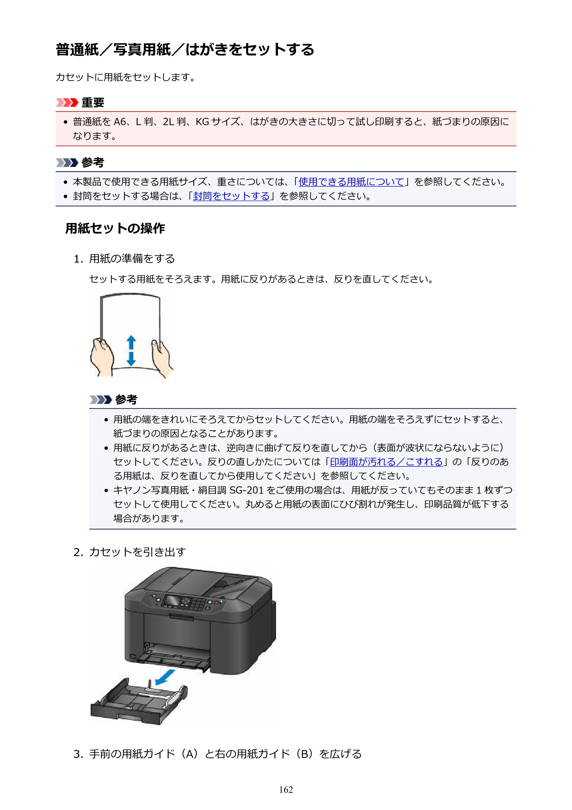 キヤノン MAXIFY MB2130 MB2130 （PDF） オンラインマニュアル - 取扱説明書 - （Mac） 2026年5月21日更新（PDF：13.2MB） — 普通紙／写真用紙／はがきをセットする — 原本ページ — 162ページ