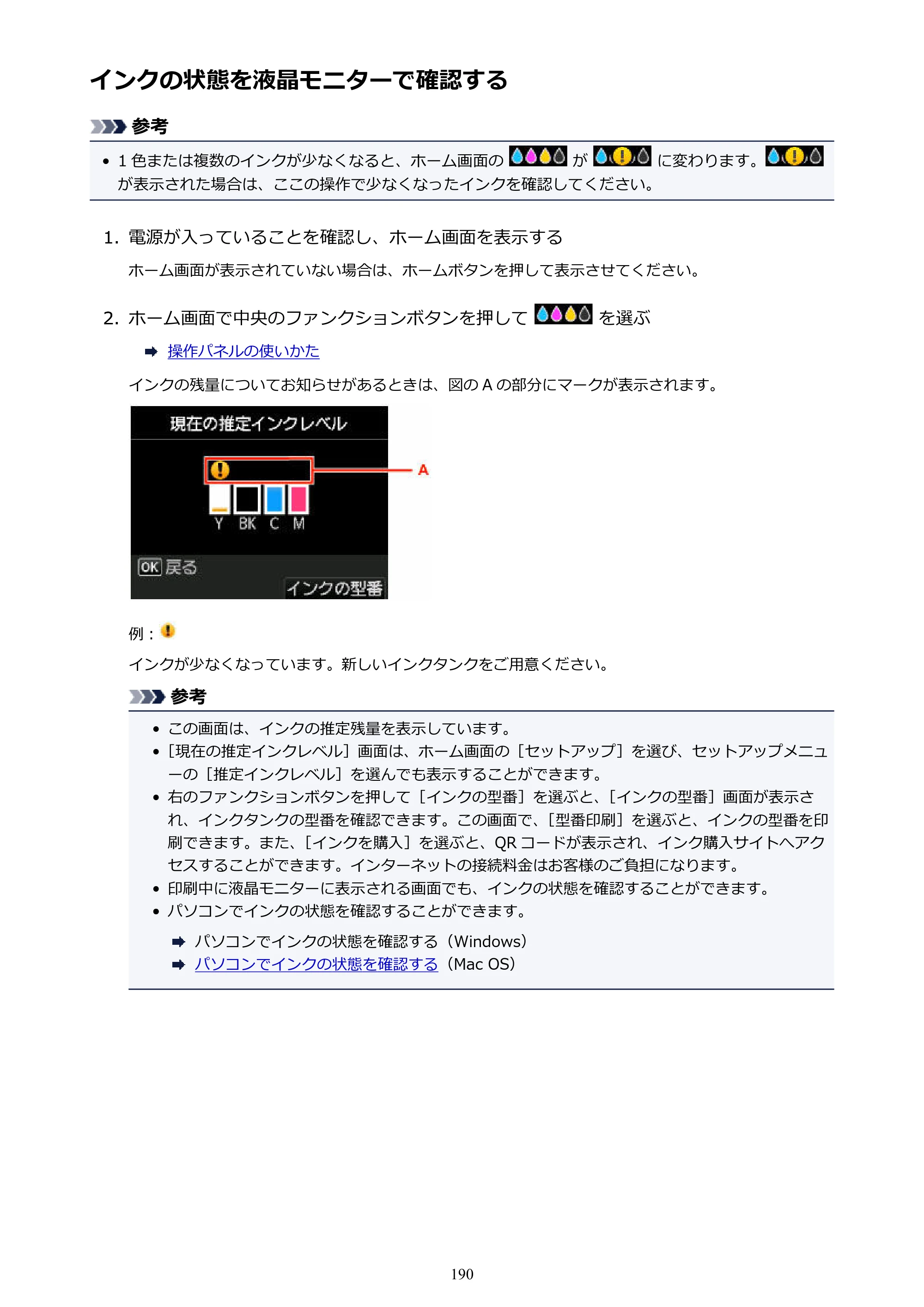 キヤノン MAXIFY MB2130 MB2130 （PDF） オンラインマニュアル - 取扱説明書 - （Mac） 2026年5月21日更新（PDF：13.2MB） — インクの状態を液晶モニターで確認する — 原本ページ — 190ページ